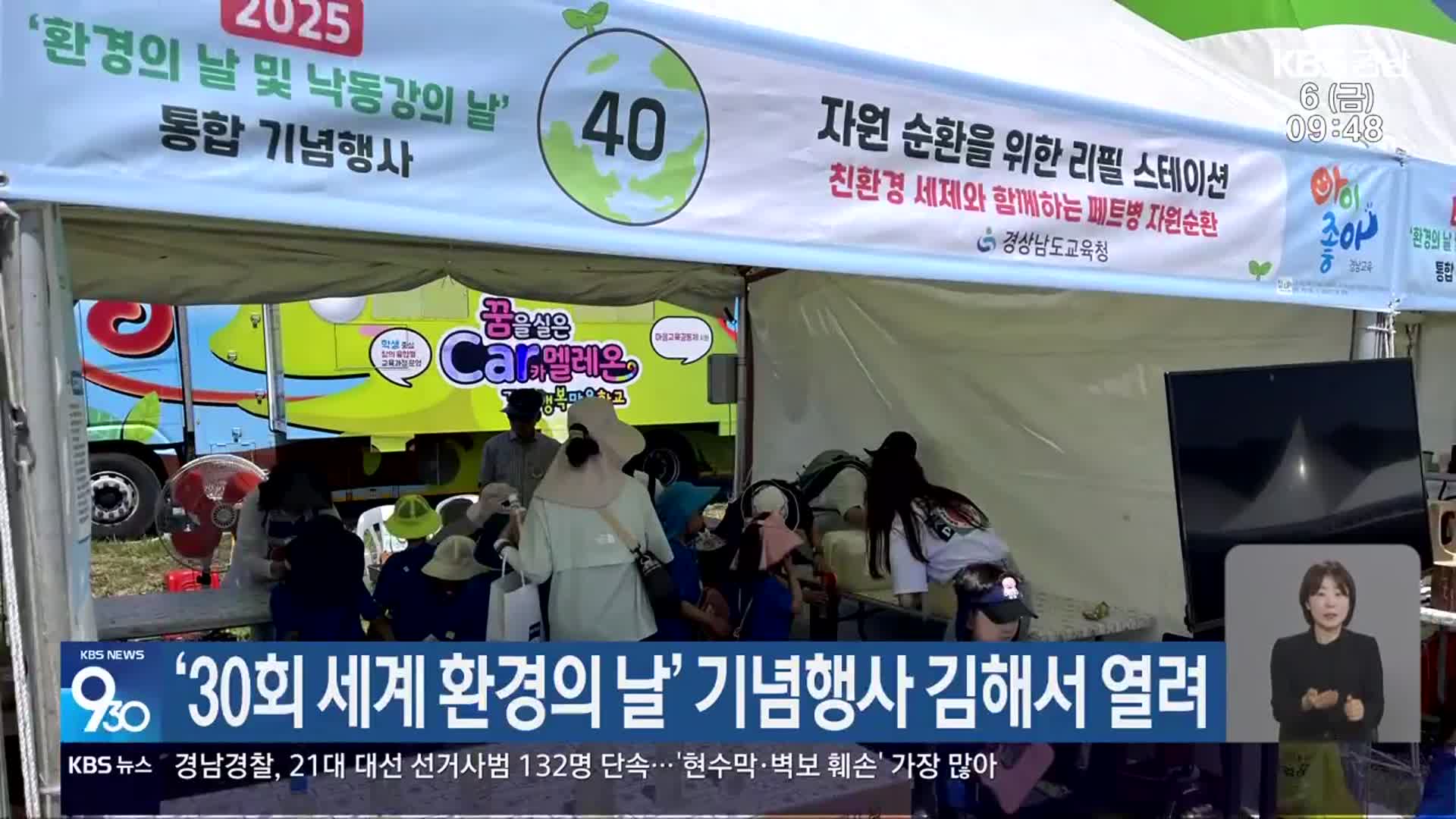 ‘30회 세계 환경의 날’ 기념행사 김해서 열려