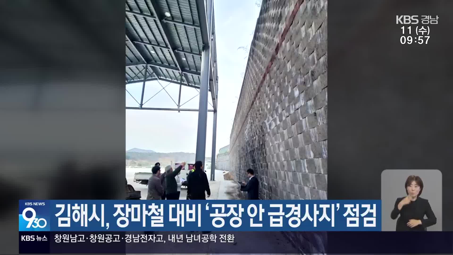 김해시, 장마철 대비 ‘공장 안 급경사지’ 점검