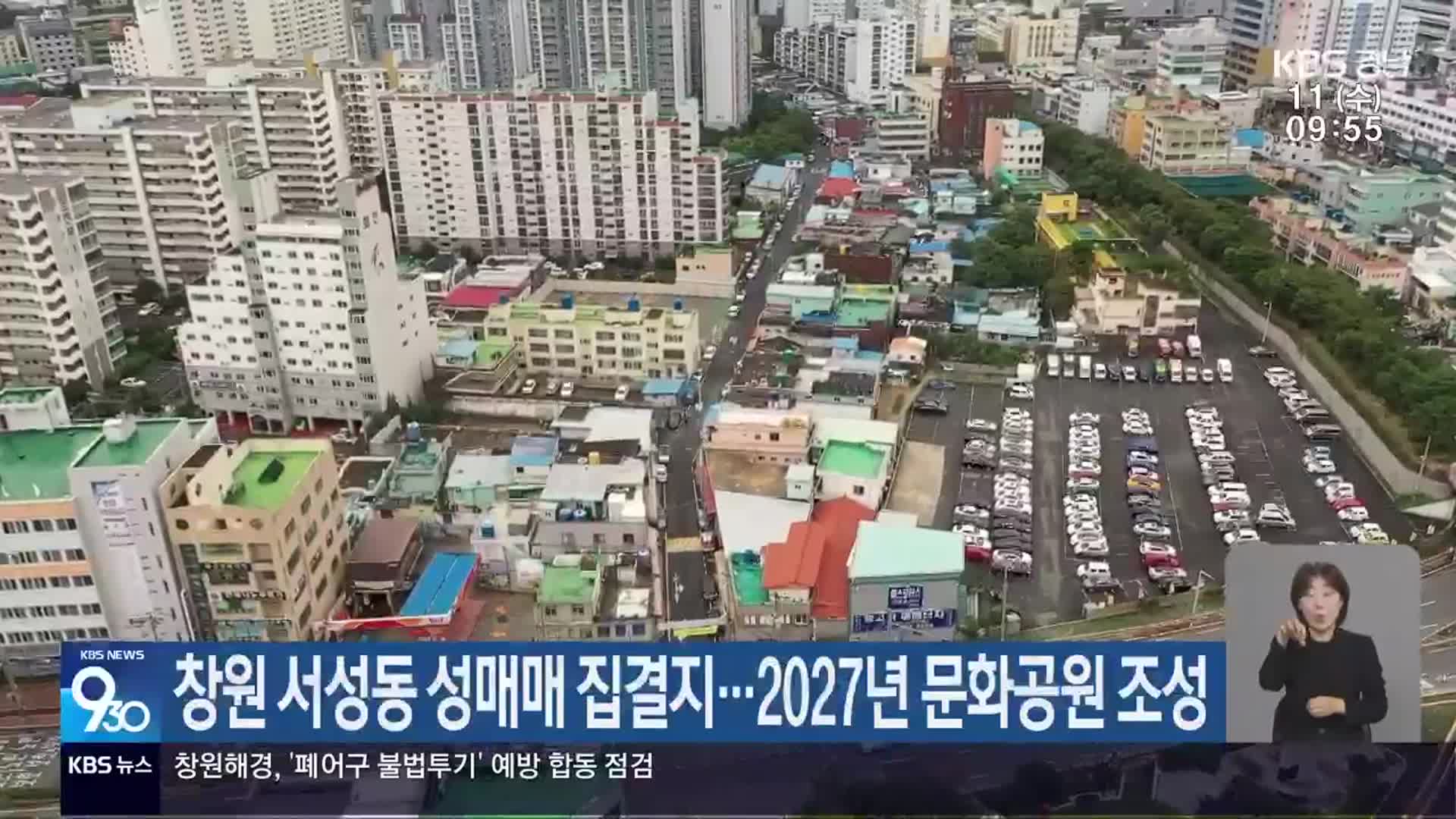 창원 서성동 성매매 집결지…2027년 문화공원 조성