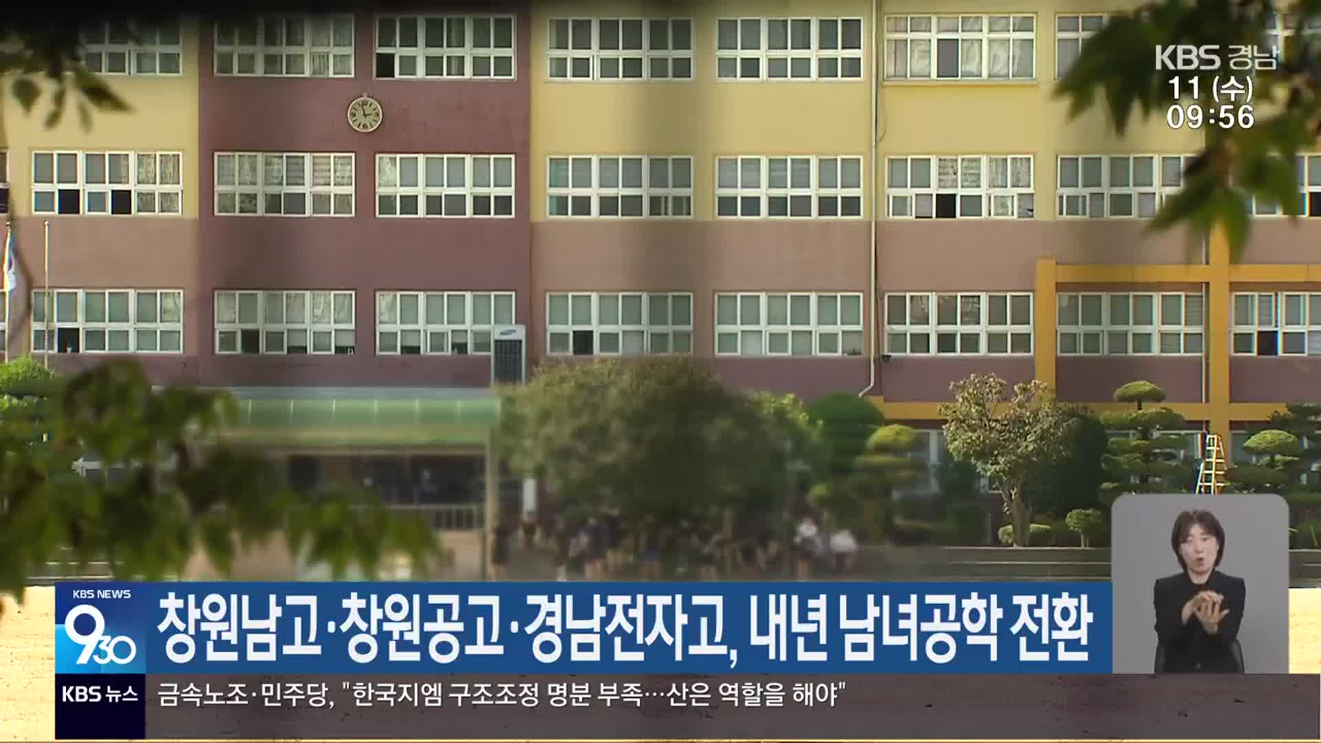 창원남고·창원공고·경남전자고, 내년 남녀공학 전환