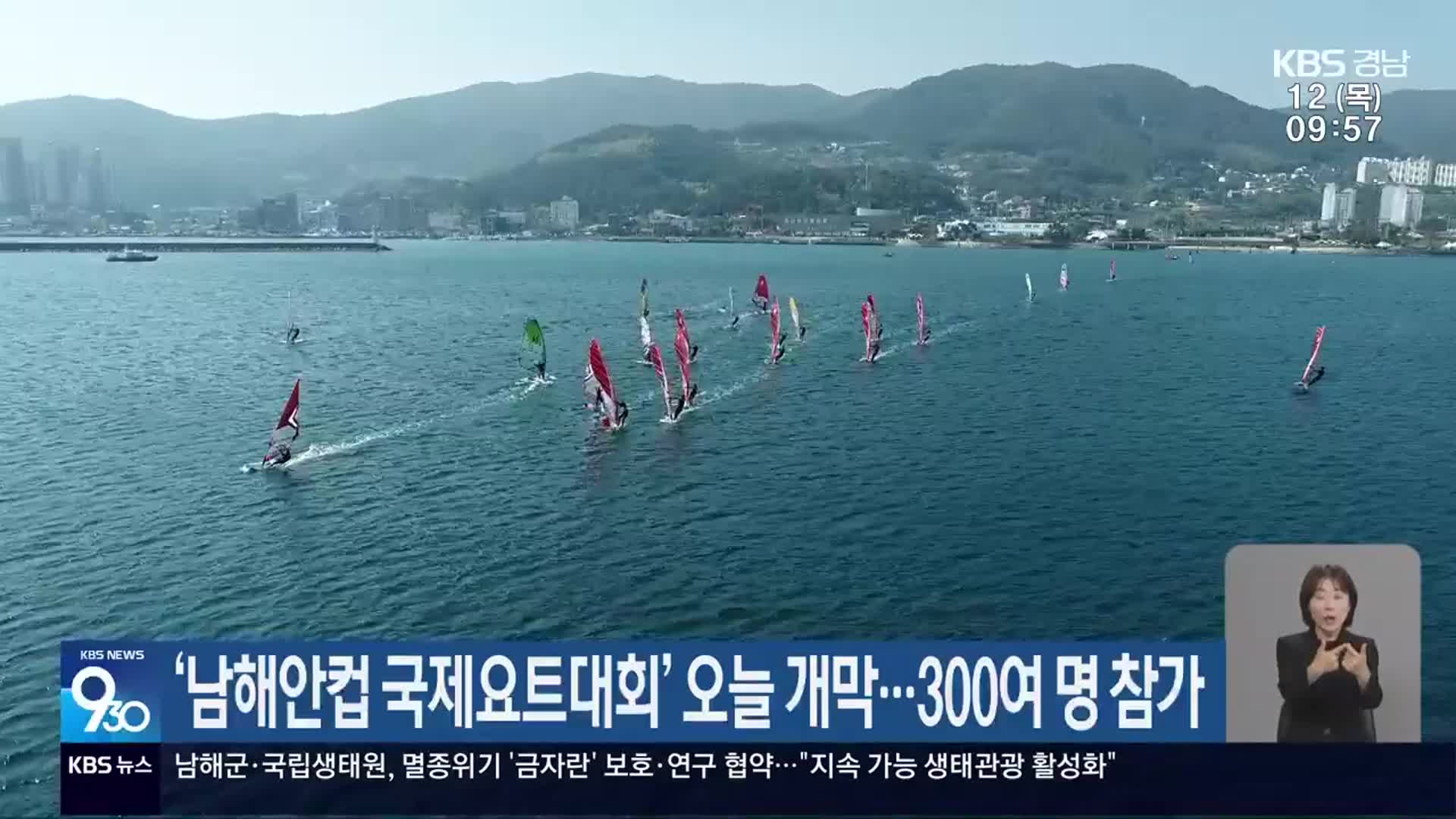 ‘남해안컵 국제요트대회’ 오늘 개막…300여 명 참가