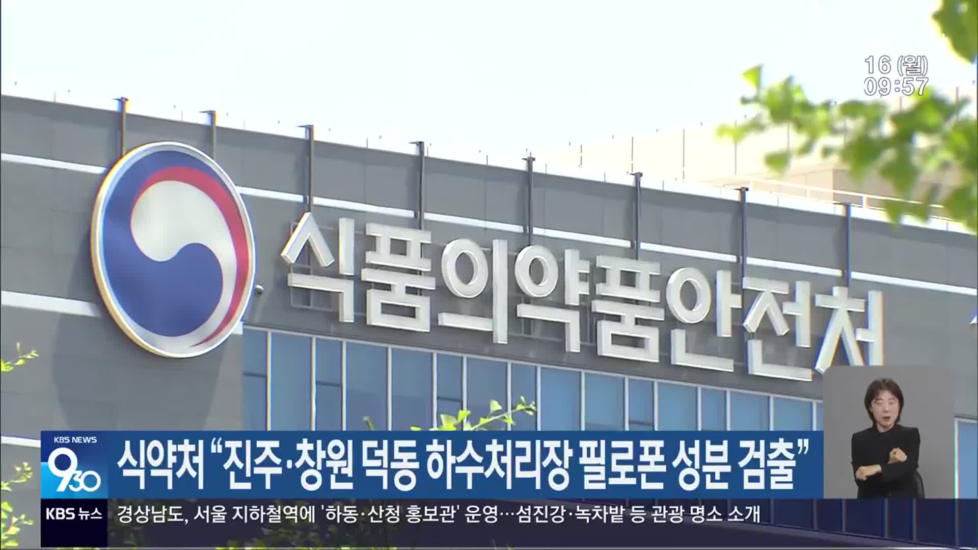 식약처 “진주·창원 덕동 하수처리장 필로폰 성분 검출”