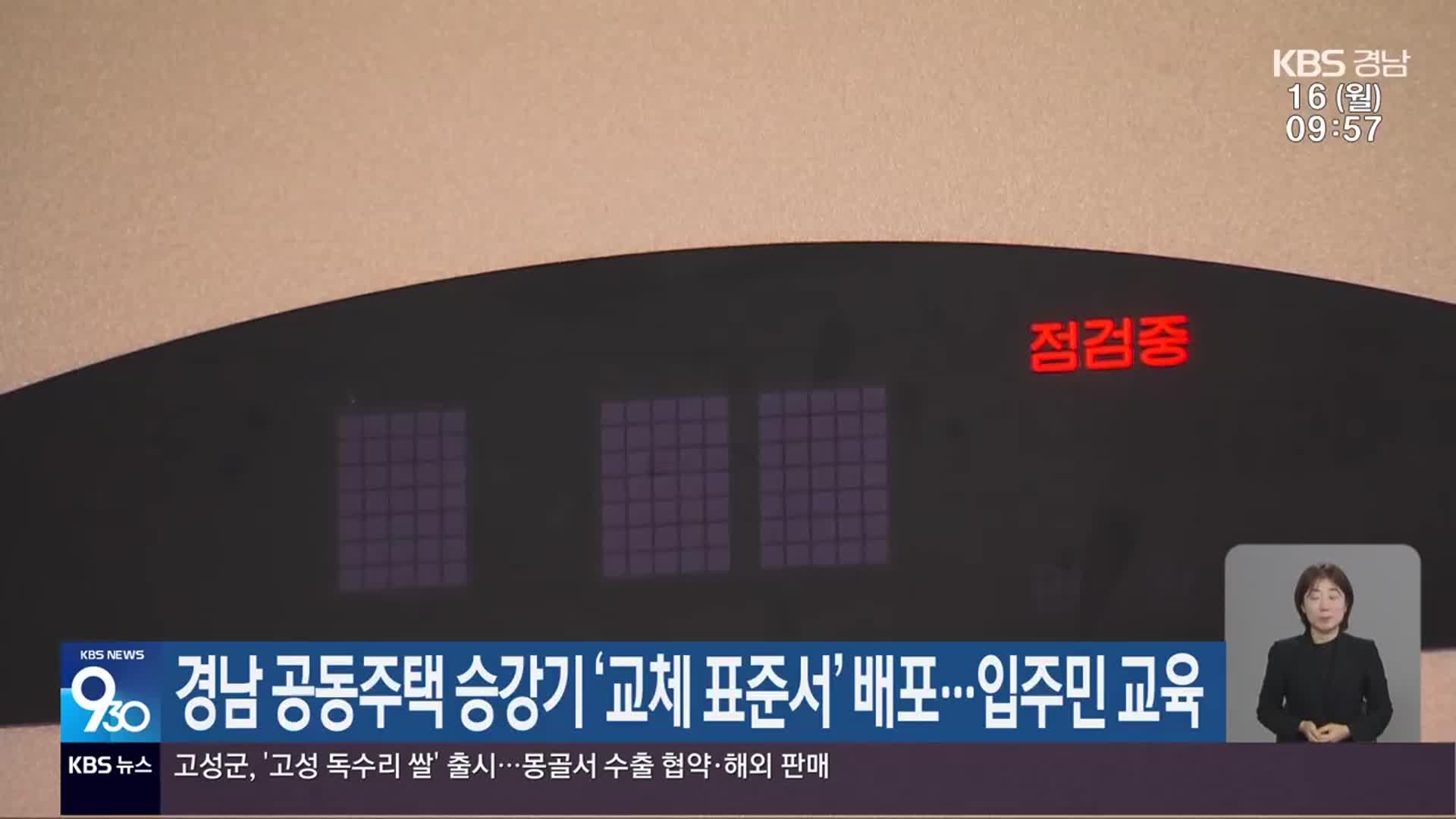 경남 공동주택 승강기 ‘교체 표준서’ 배포…입주민 교육