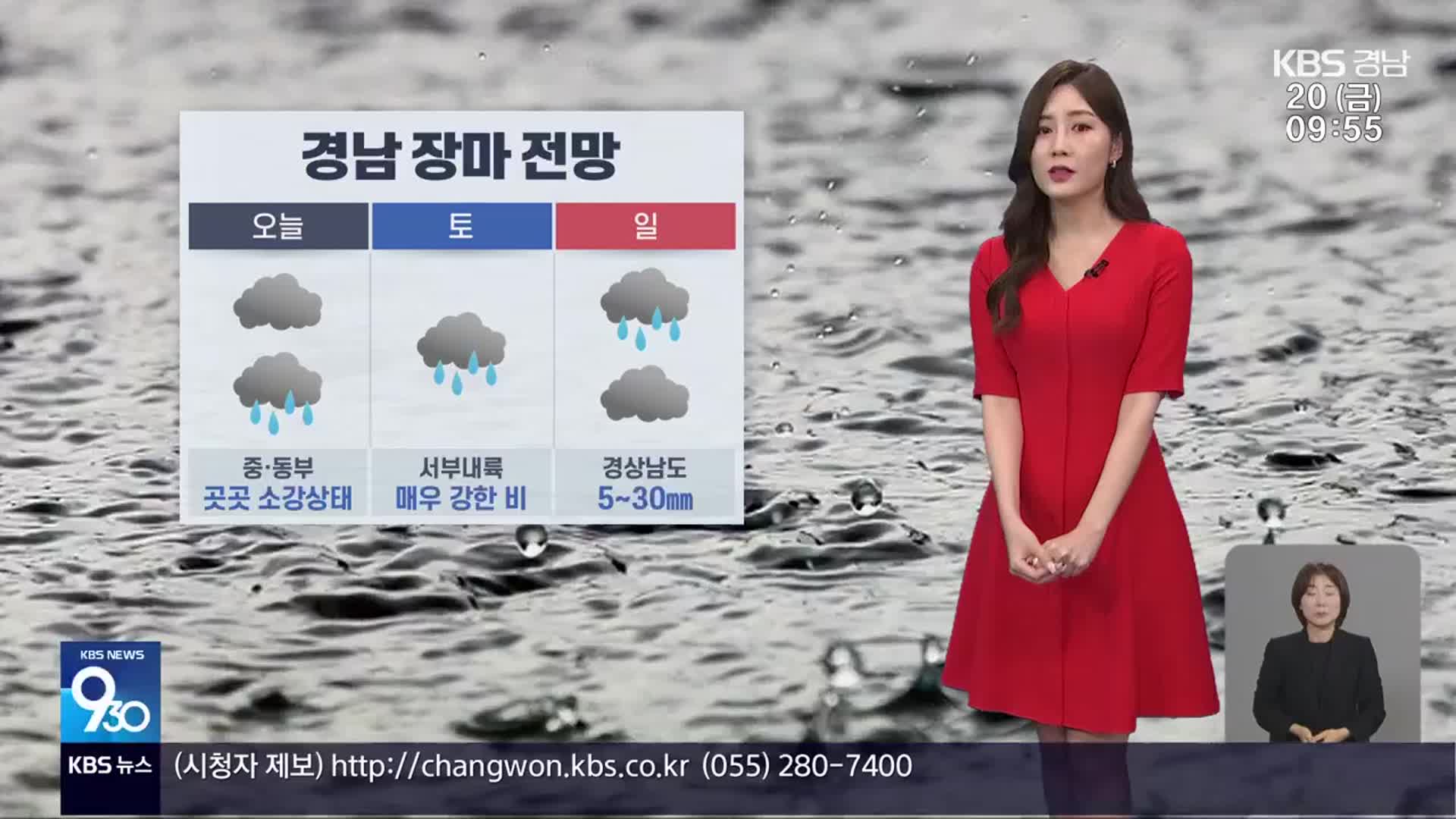 [날씨] 경남 장마 시작…내일 서부 내륙 강한 비 집중