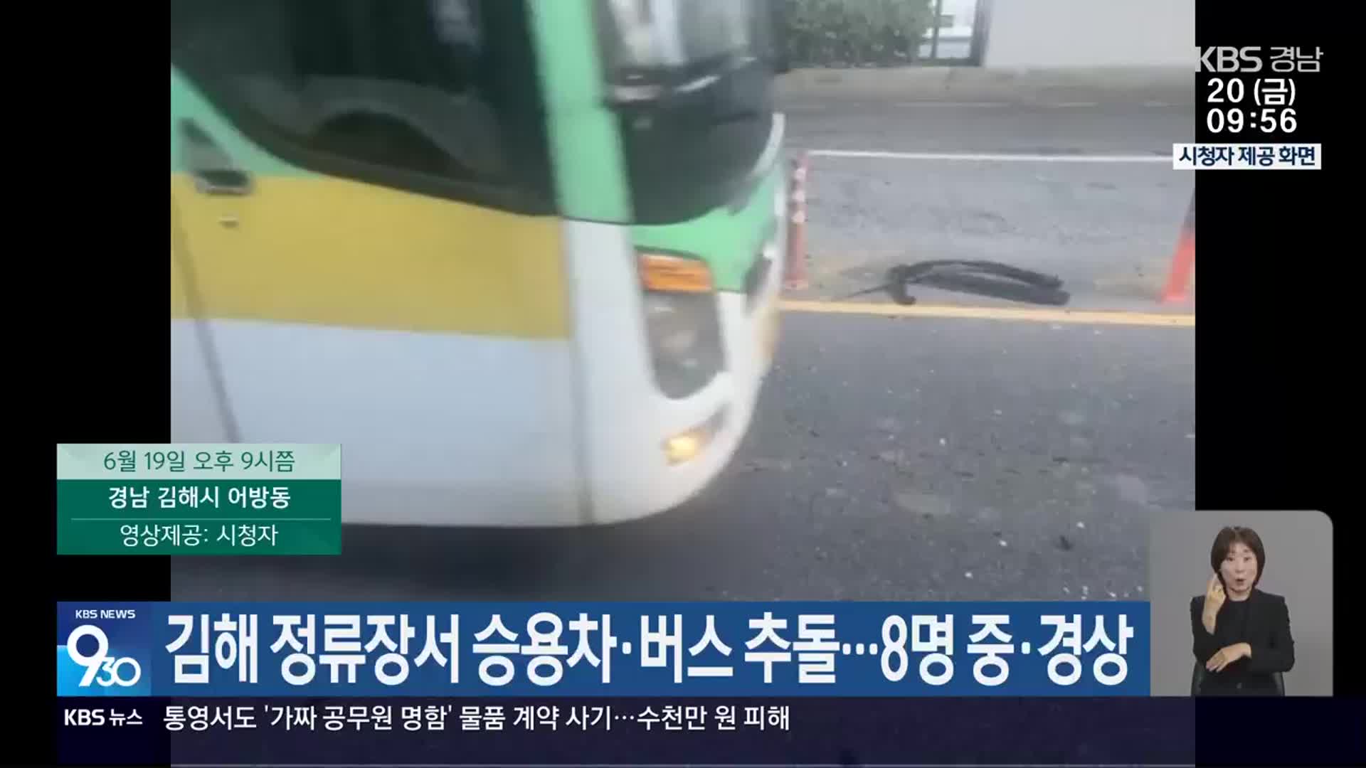 김해 정류장서 승용차·버스 추돌…8명 중·경상