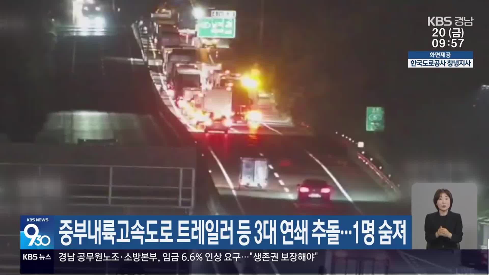 중부내륙고속도로 트레일러 등 3대 연쇄 추돌…1명 숨져