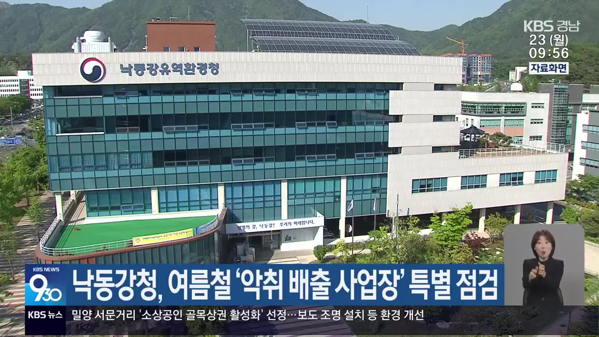 낙동강청, 여름철 ‘악취 배출 사업장’ 특별 점검