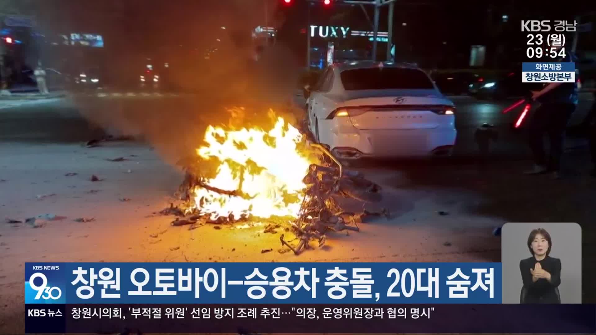 창원 오토바이-승용차 충돌, 20대 숨져