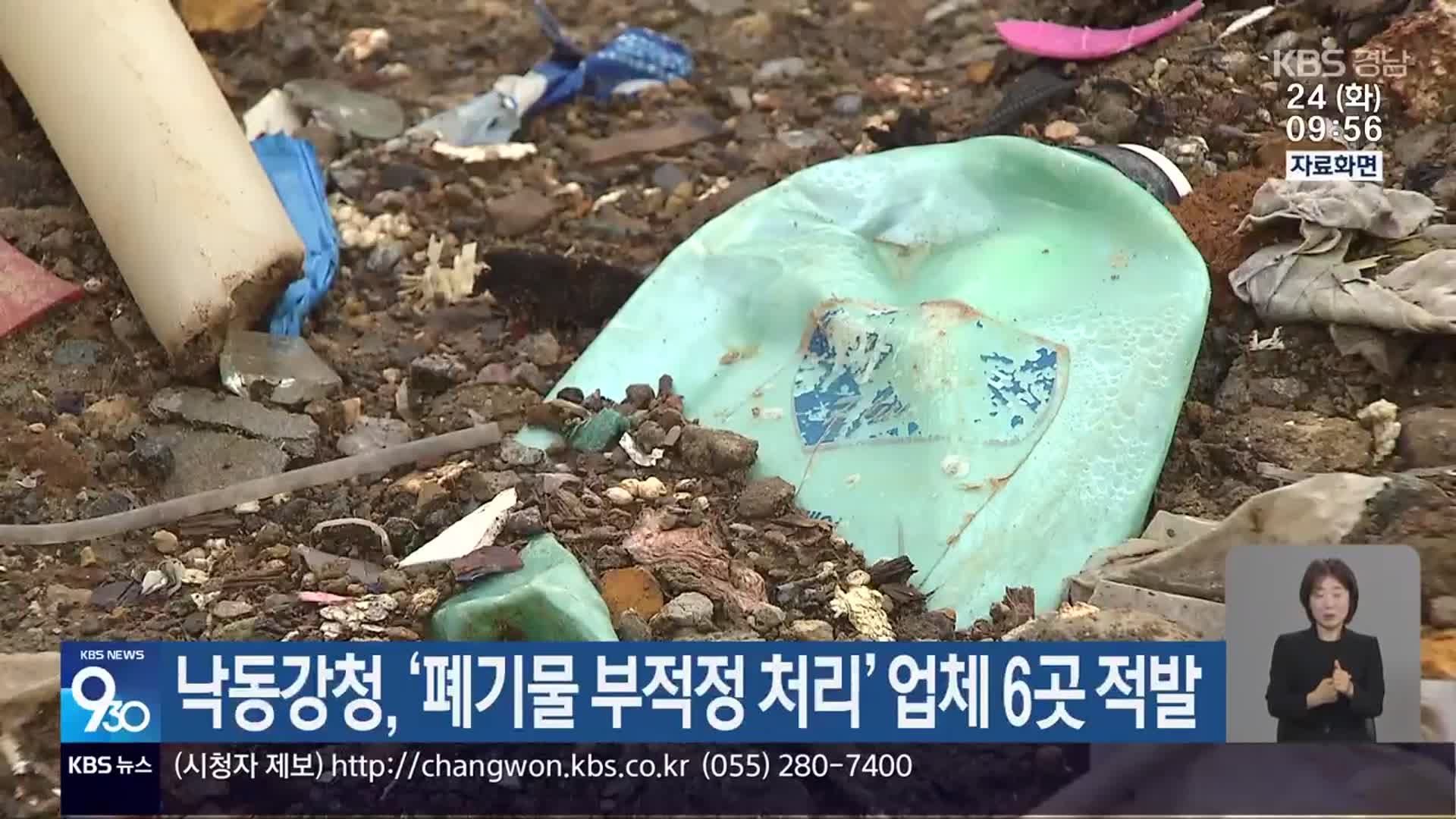 낙동강청, ‘폐기물 부적정 처리’ 업체 6곳 적발