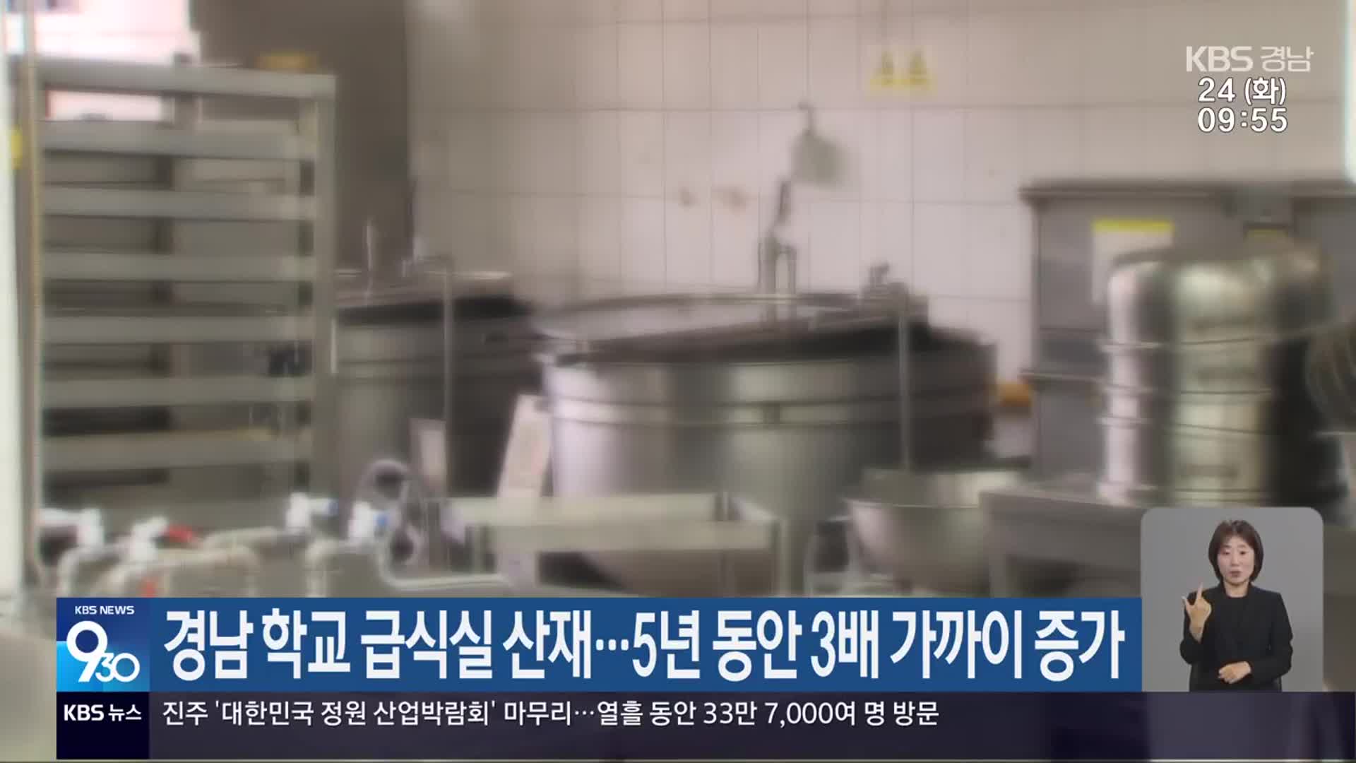 경남 학교 급식실 산재…5년 동안 3배 가까이 증가