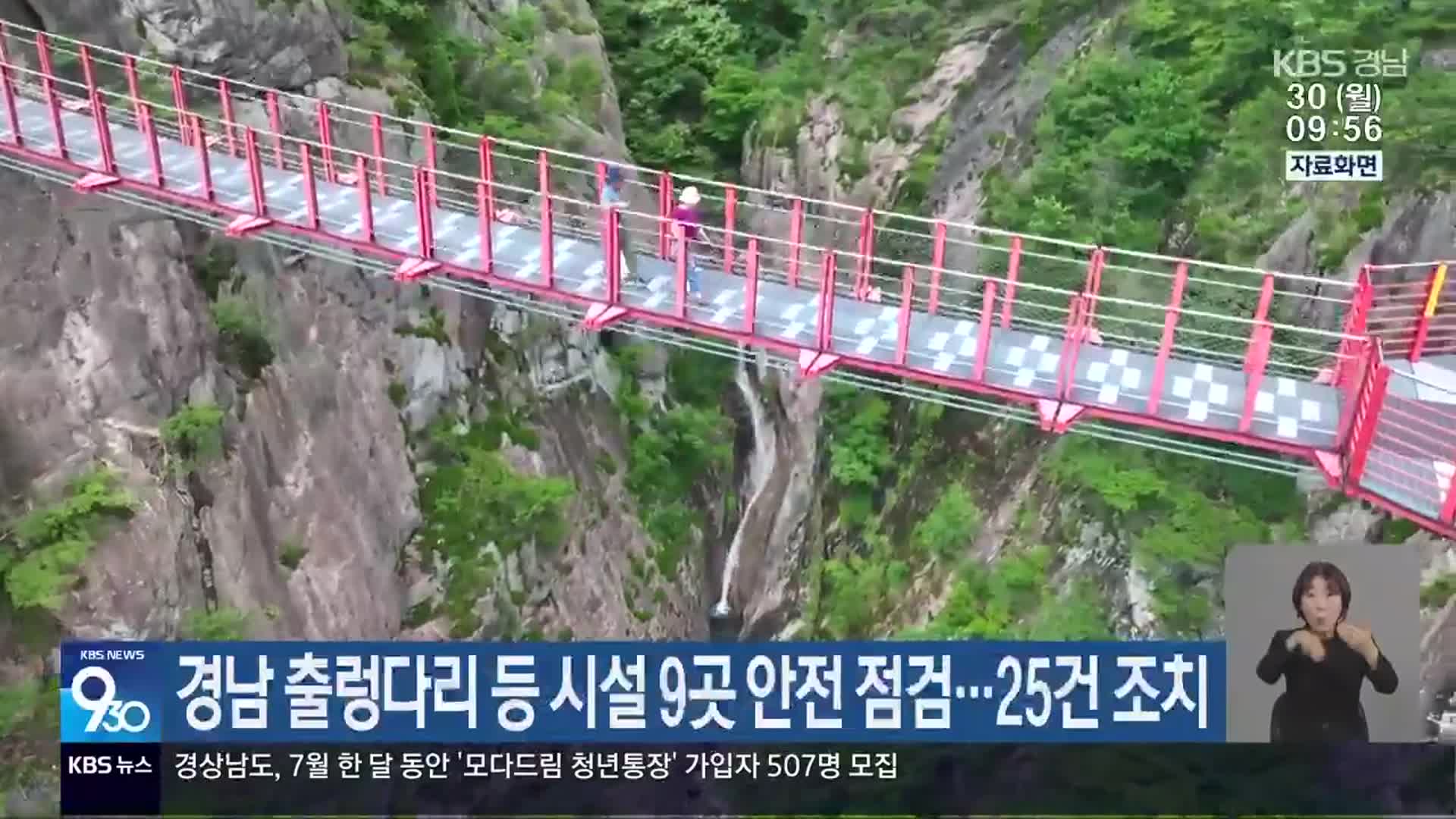 경남 출렁다리 등 시설 9곳 안전 점검…25건 조치
