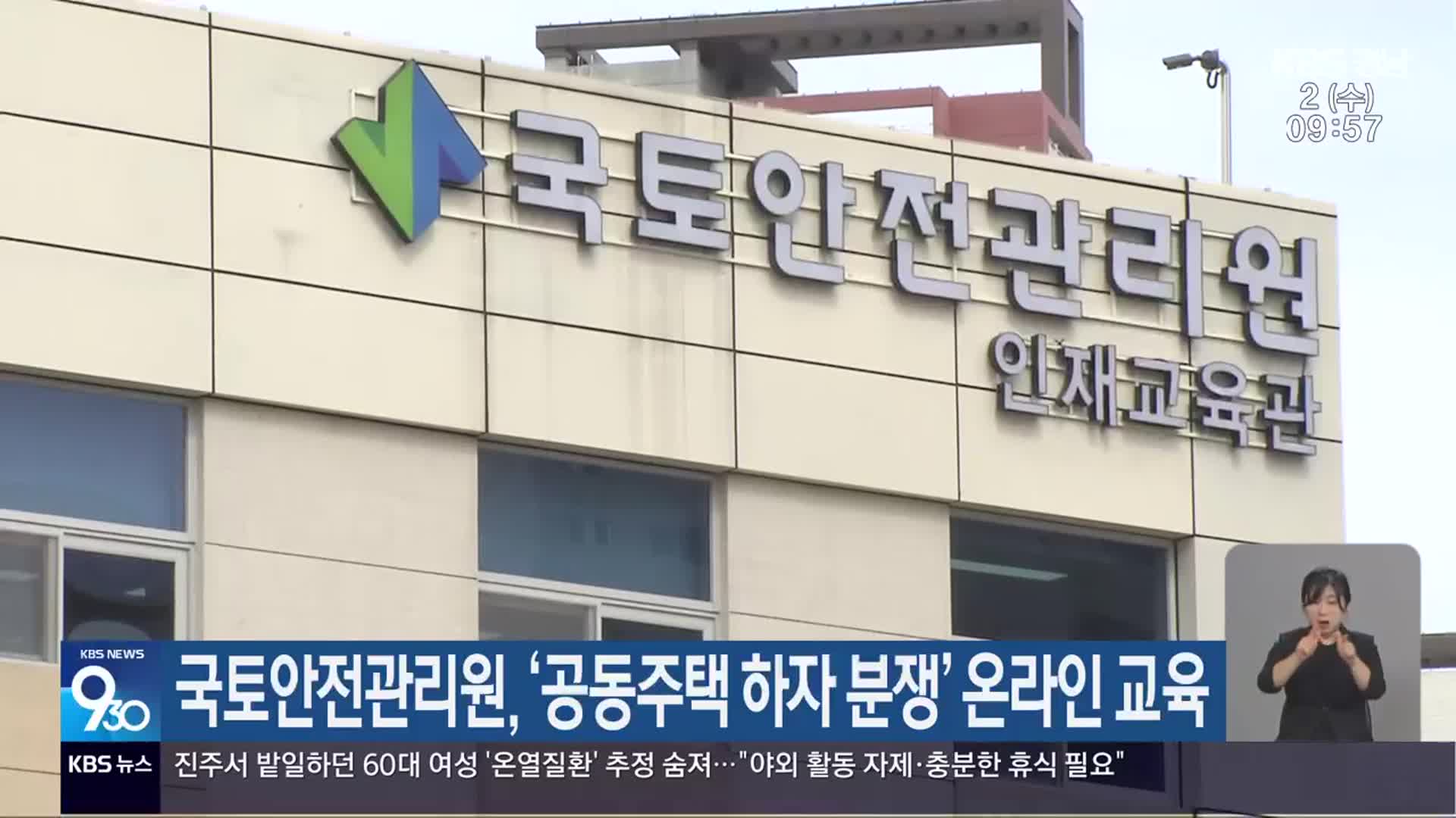 국토안전관리원, ‘공동주택 하자 분쟁’ 온라인 교육