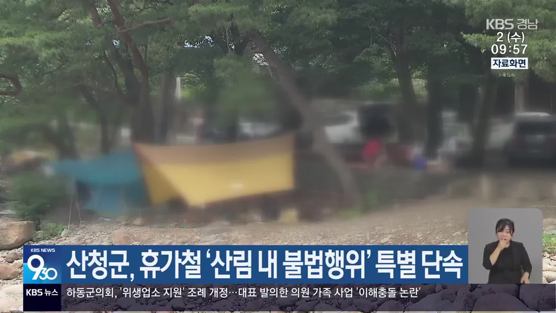산청군, 휴가철 ‘산림 내 불법행위’ 특별 단속