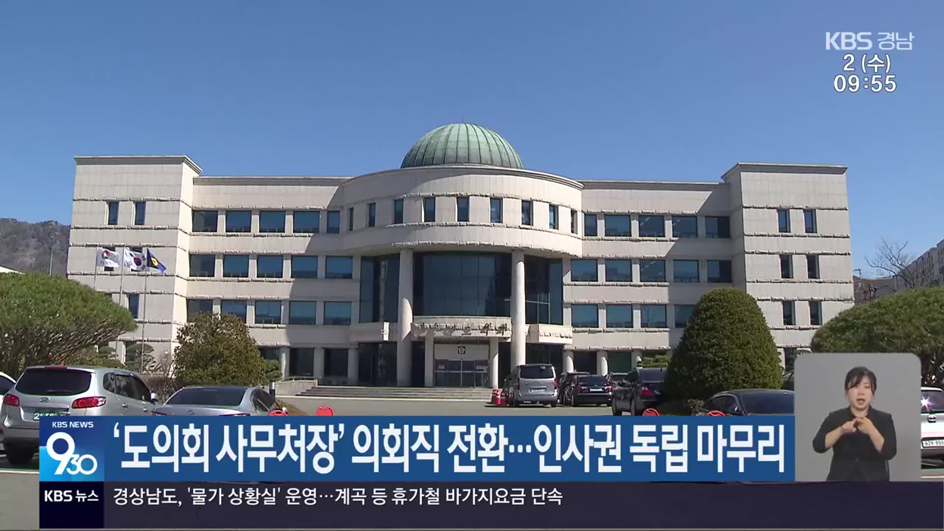 ‘도의회 사무처장’ 의회직 전환…인사권 독립 마무리