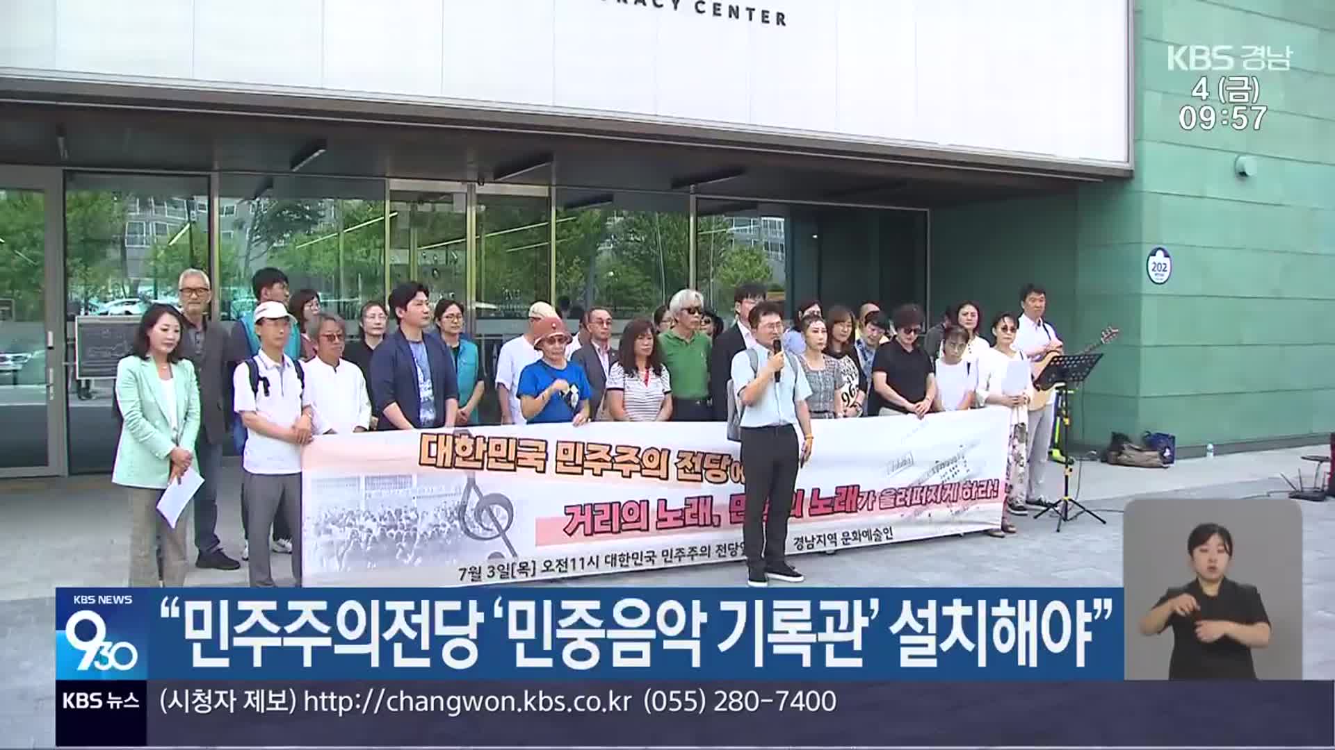 “민주주의전당 ‘민중음악 기록관’ 설치해야”
