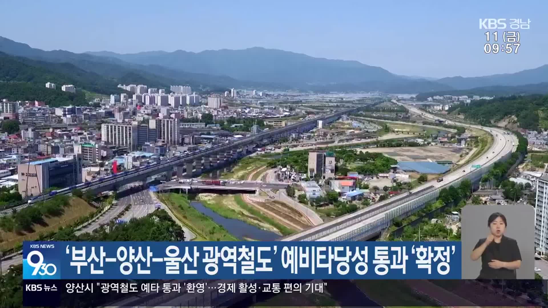 ‘부산-양산-울산 광역철도’ 예비타당성 통과 ‘확정’