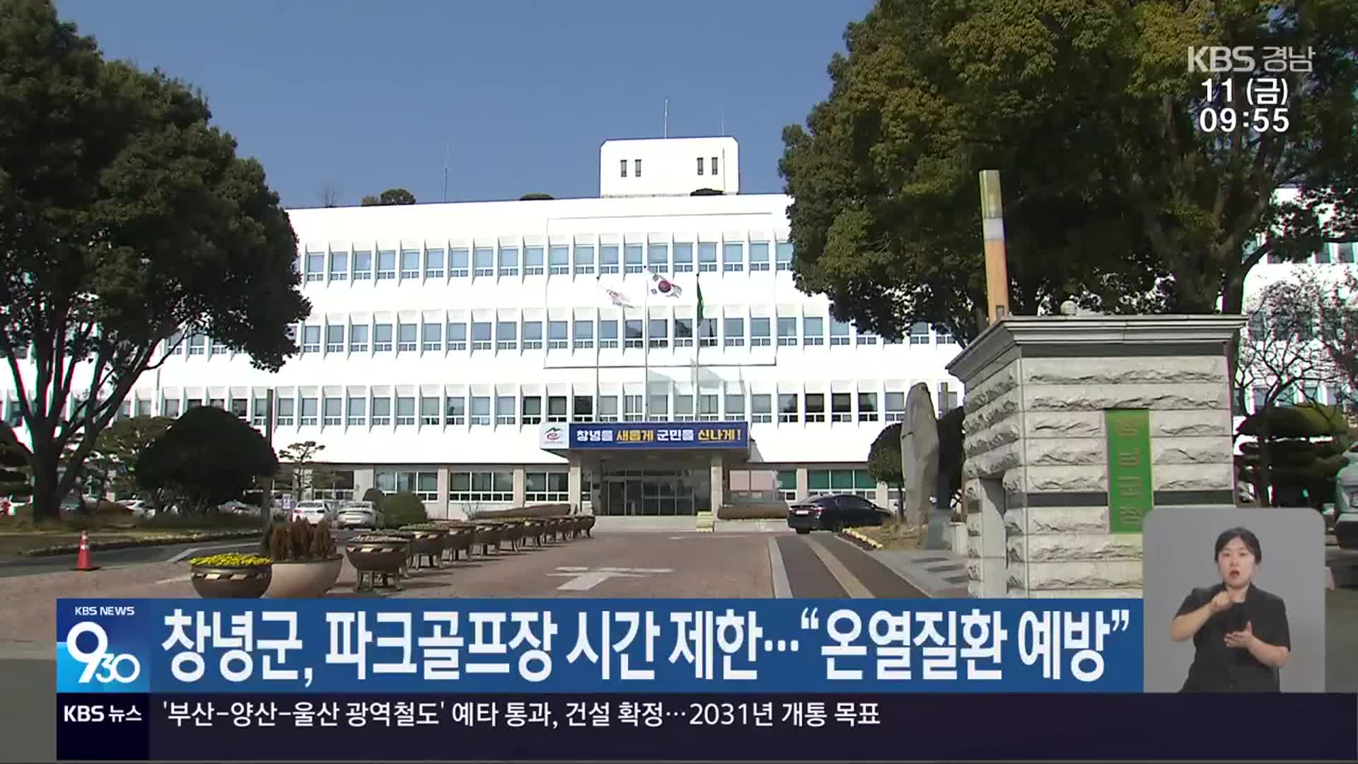 창녕군, 파크골프장 시간 제한…“온열질환 예방”