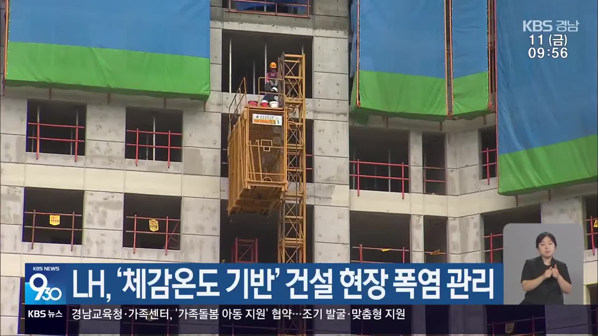 LH, ‘체감온도 기반’ 건설 현장 폭염 관리