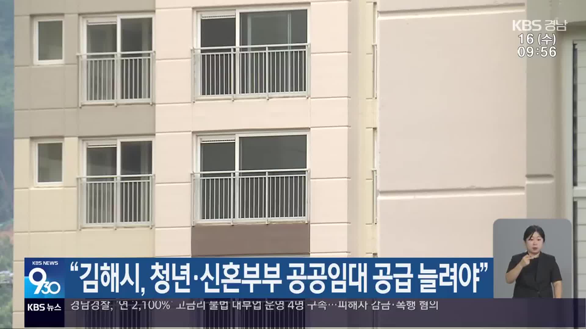 “김해시, 청년·신혼부부 공공임대 공급 늘려야”