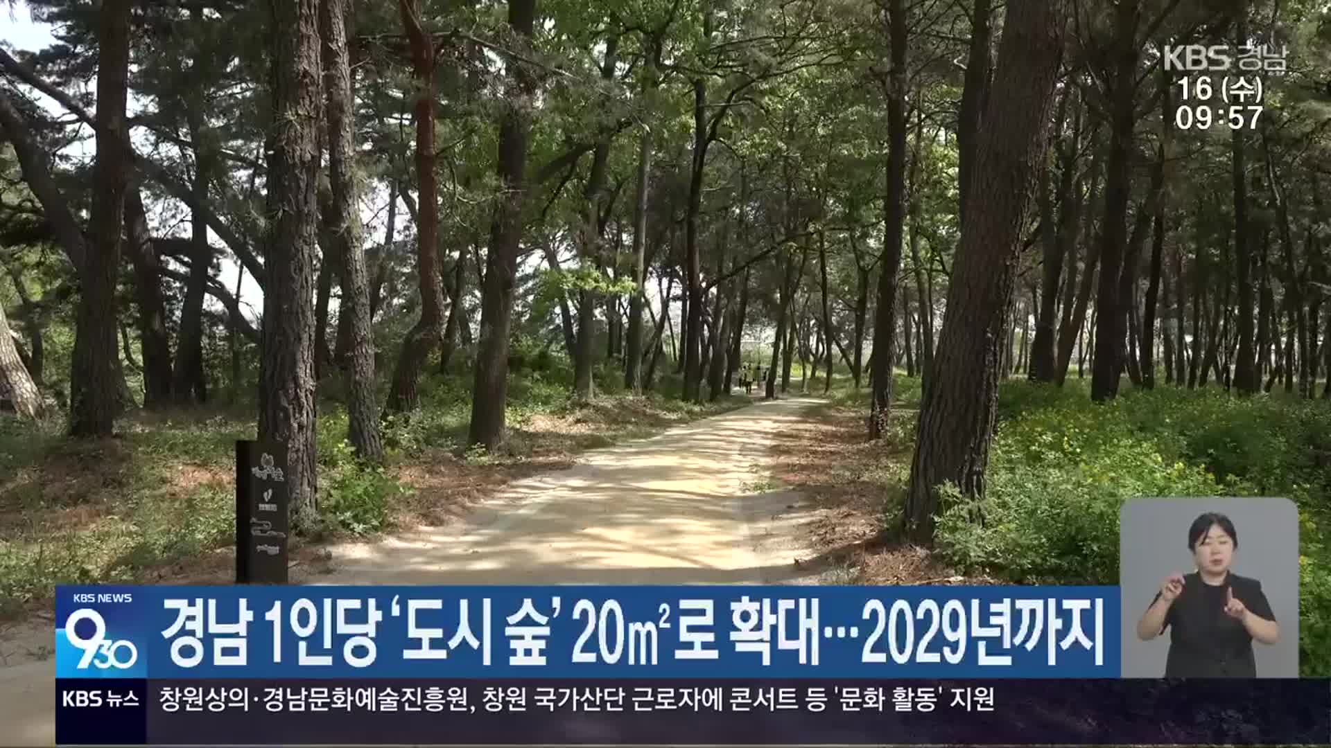경남 1인당 ‘도시 숲’ 20㎡로 확대…2029년까지