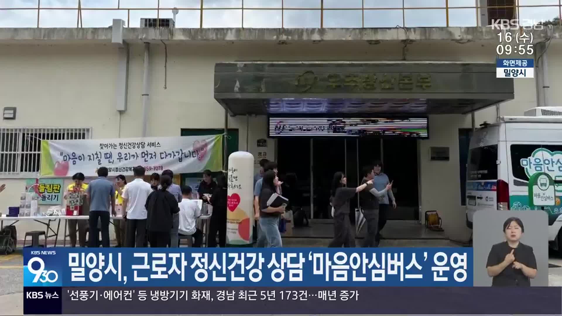 밀양시, 근로자 정신건강 상담 ‘마음안심버스’ 운영