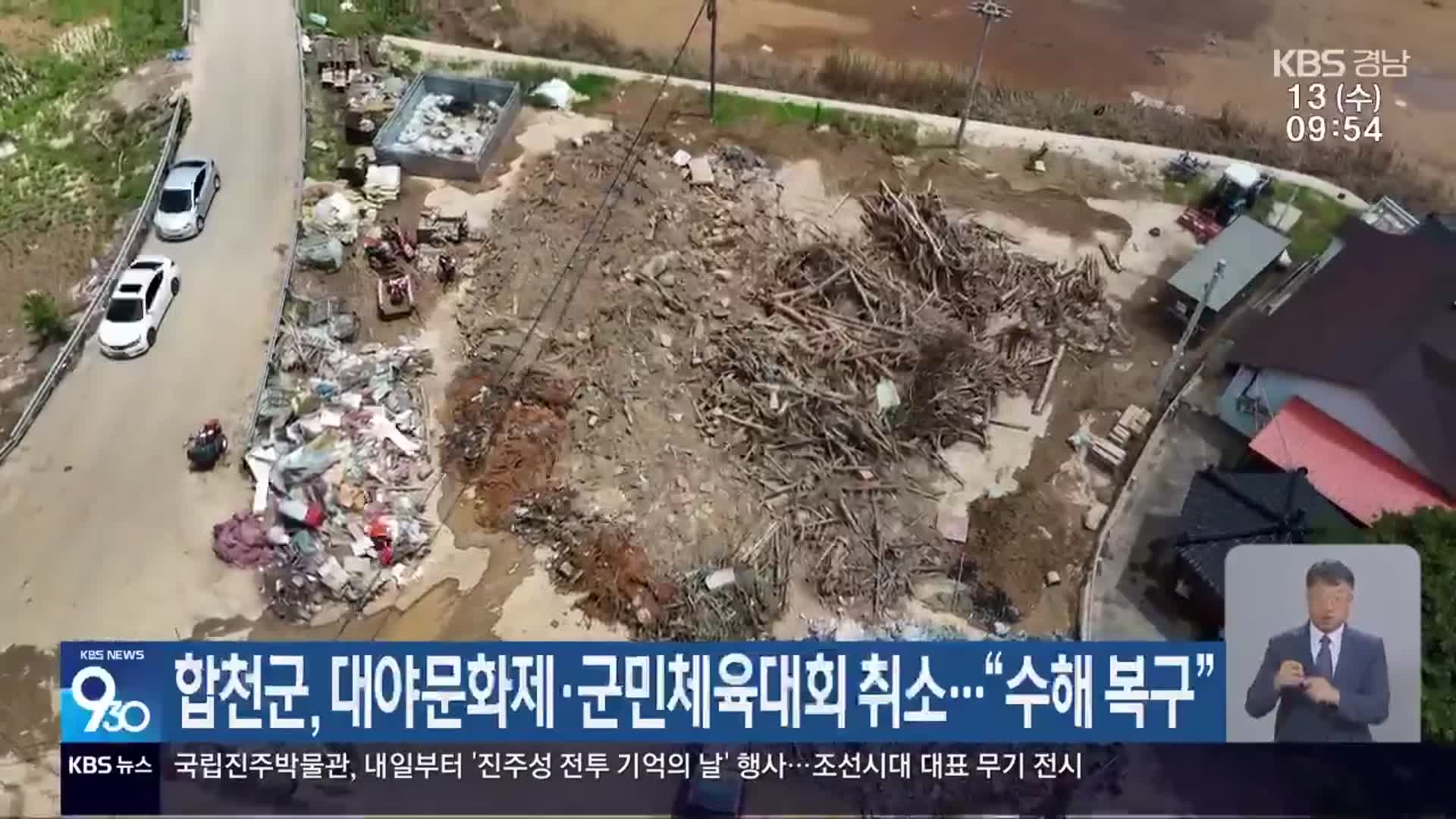 합천군, 대야문화제·군민체육대회 취소…“수해 복구”