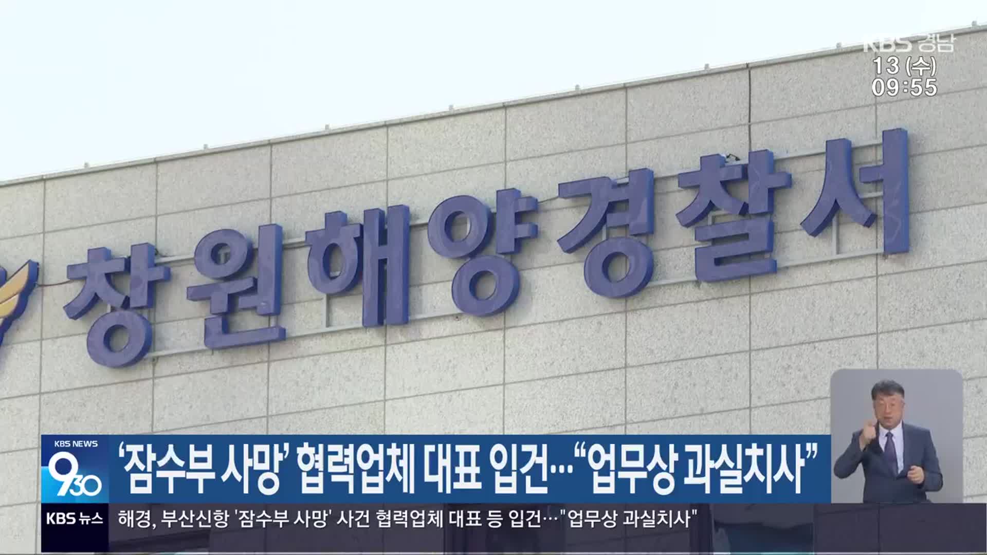 ‘잠수부 사망’ 협력업체 대표 입건…“업무상 과실치사”