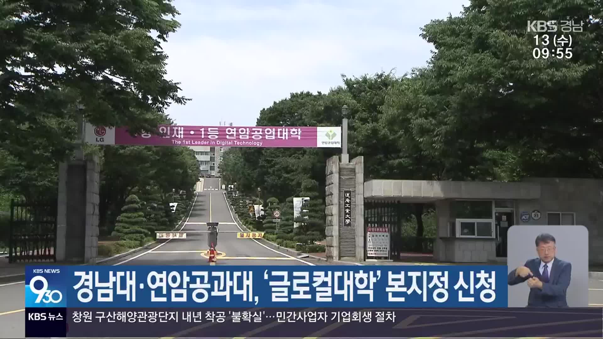 경남대·연암공과대, ‘글로컬대학’ 본지정 신청