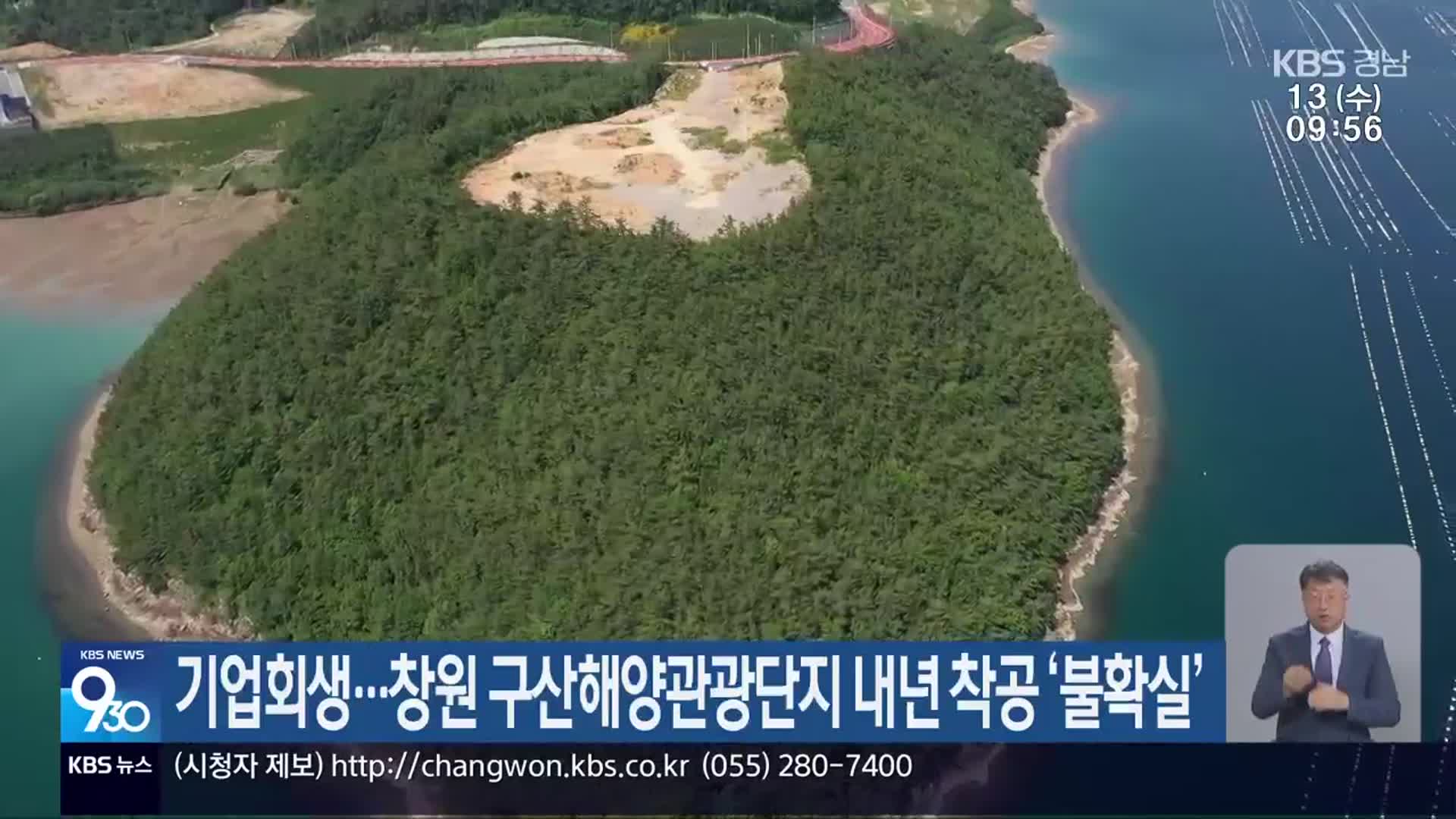 기업회생…창원 구산해양관광단지 내년 착공 ‘불확실’