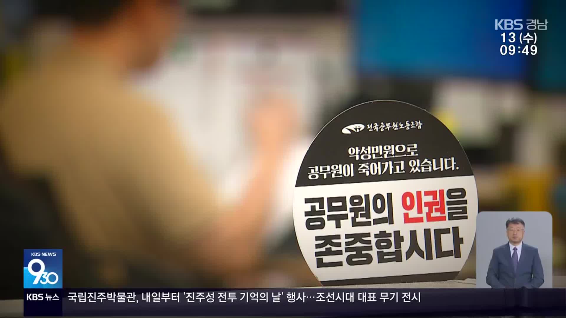 공무원 악성민원 피해 여전…“허울뿐인 대책”
