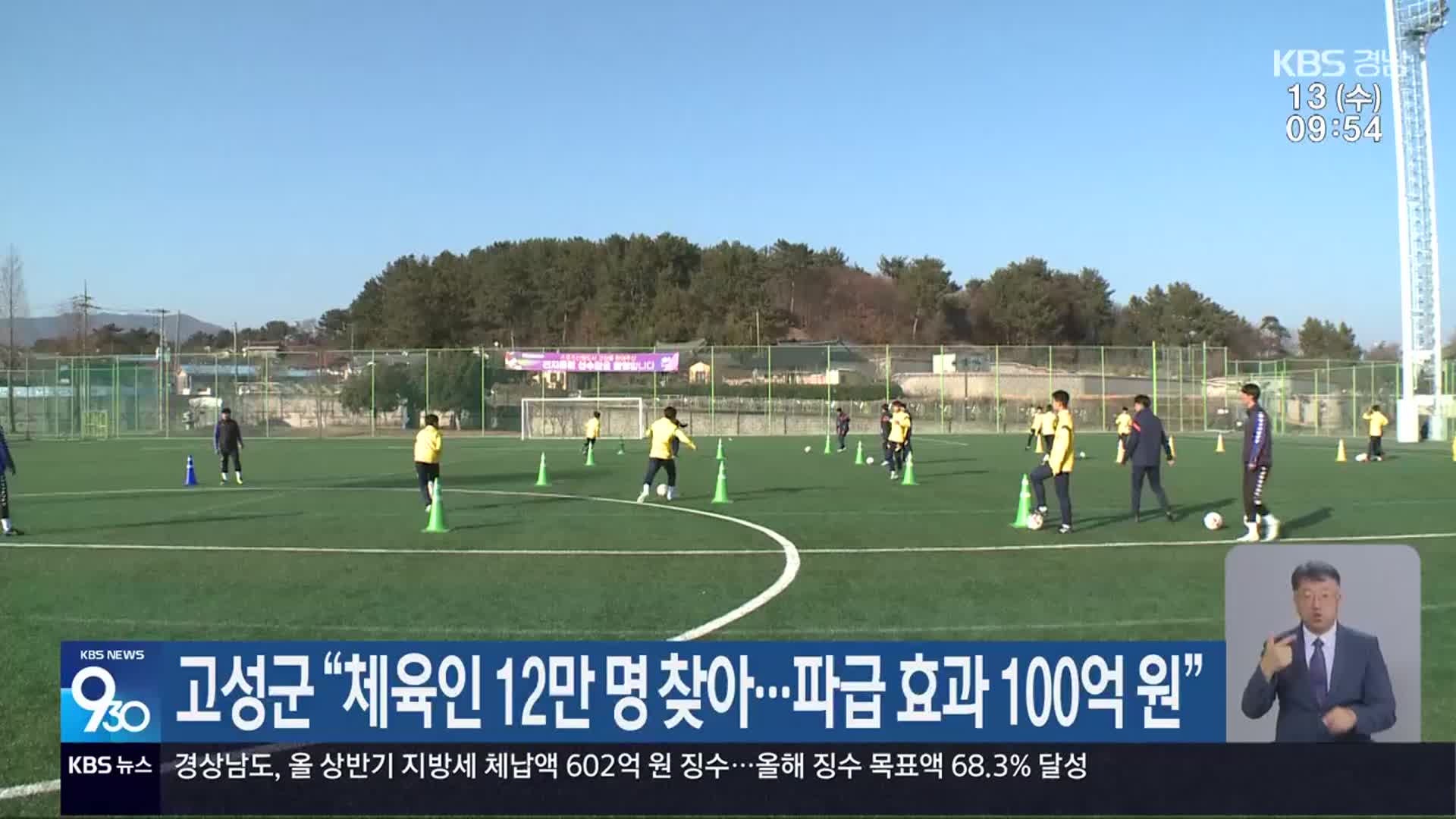 고성군 “체육인 12만 명 찾아…파급 효과 100억 원”