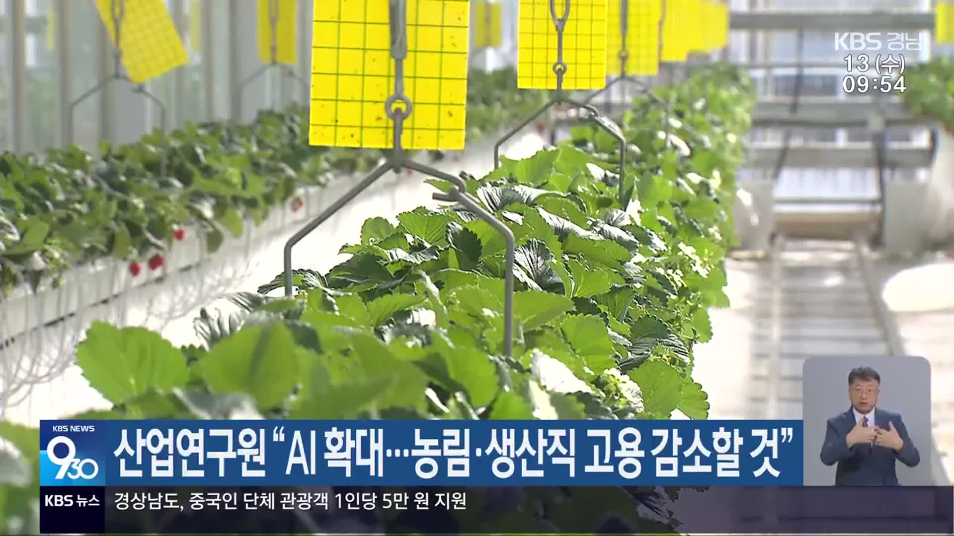 산업연구원 “AI 확대…농림·생산직 고용 감소할 것”