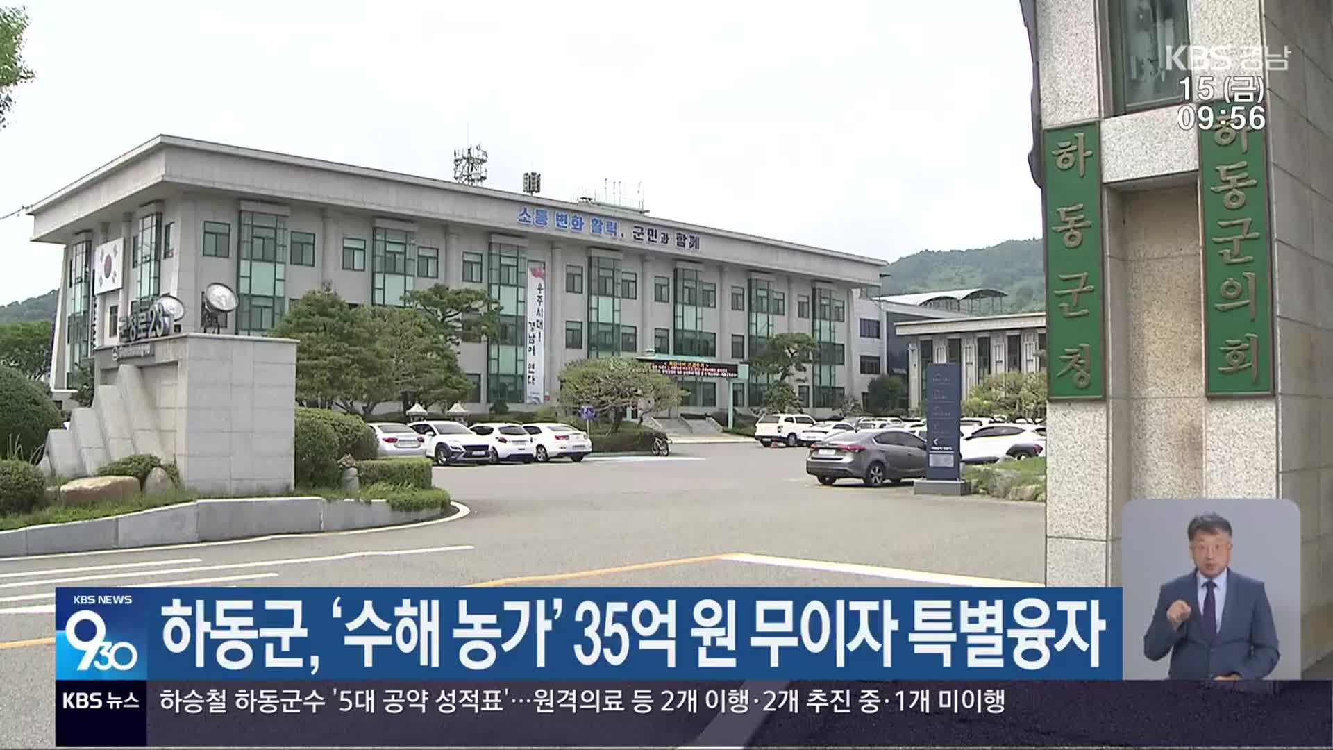 하동군, ‘수해 농가’ 35억 원 무이자 특별융자