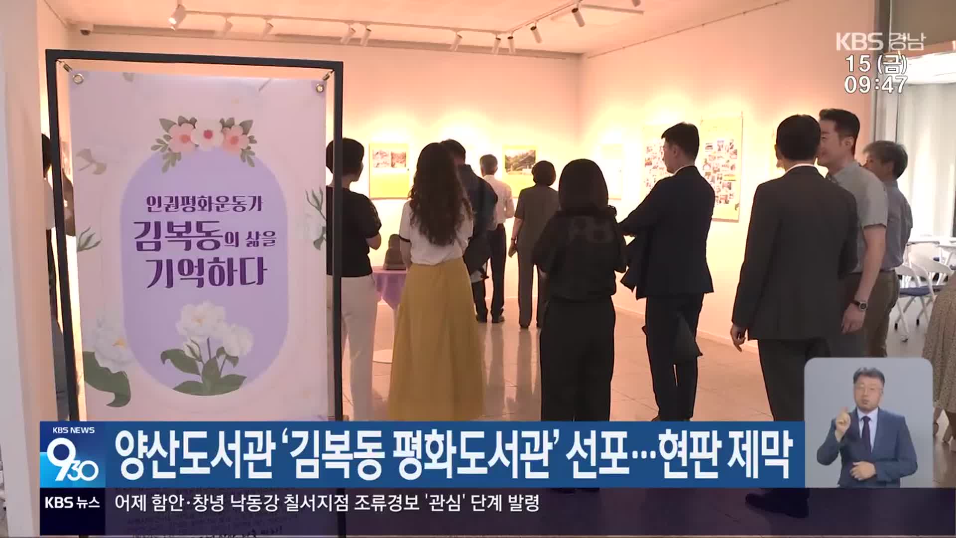 양산도서관 ‘김복동 평화도서관’ 선포…현판 제막