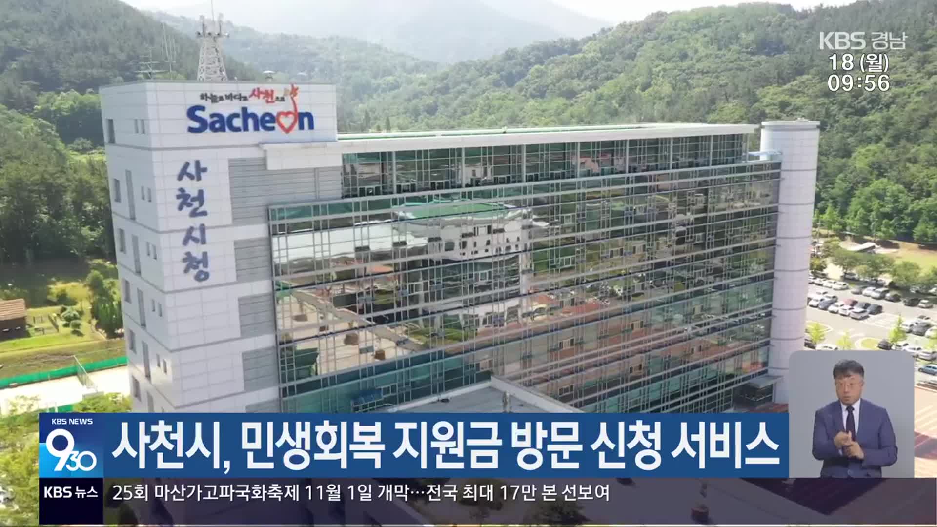 사천시, 민생회복 지원금 방문 신청 서비스