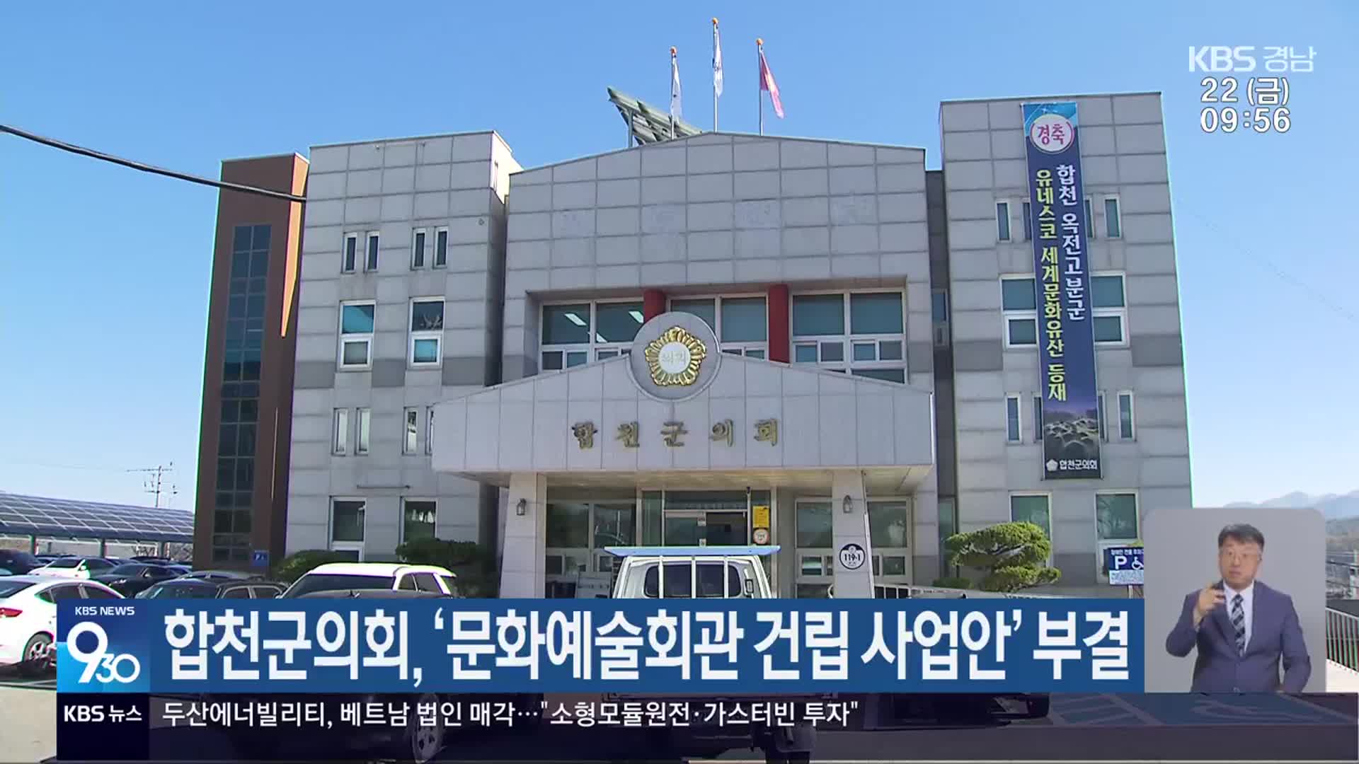 합천군의회, ‘문화예술회관 건립 사업안’ 부결