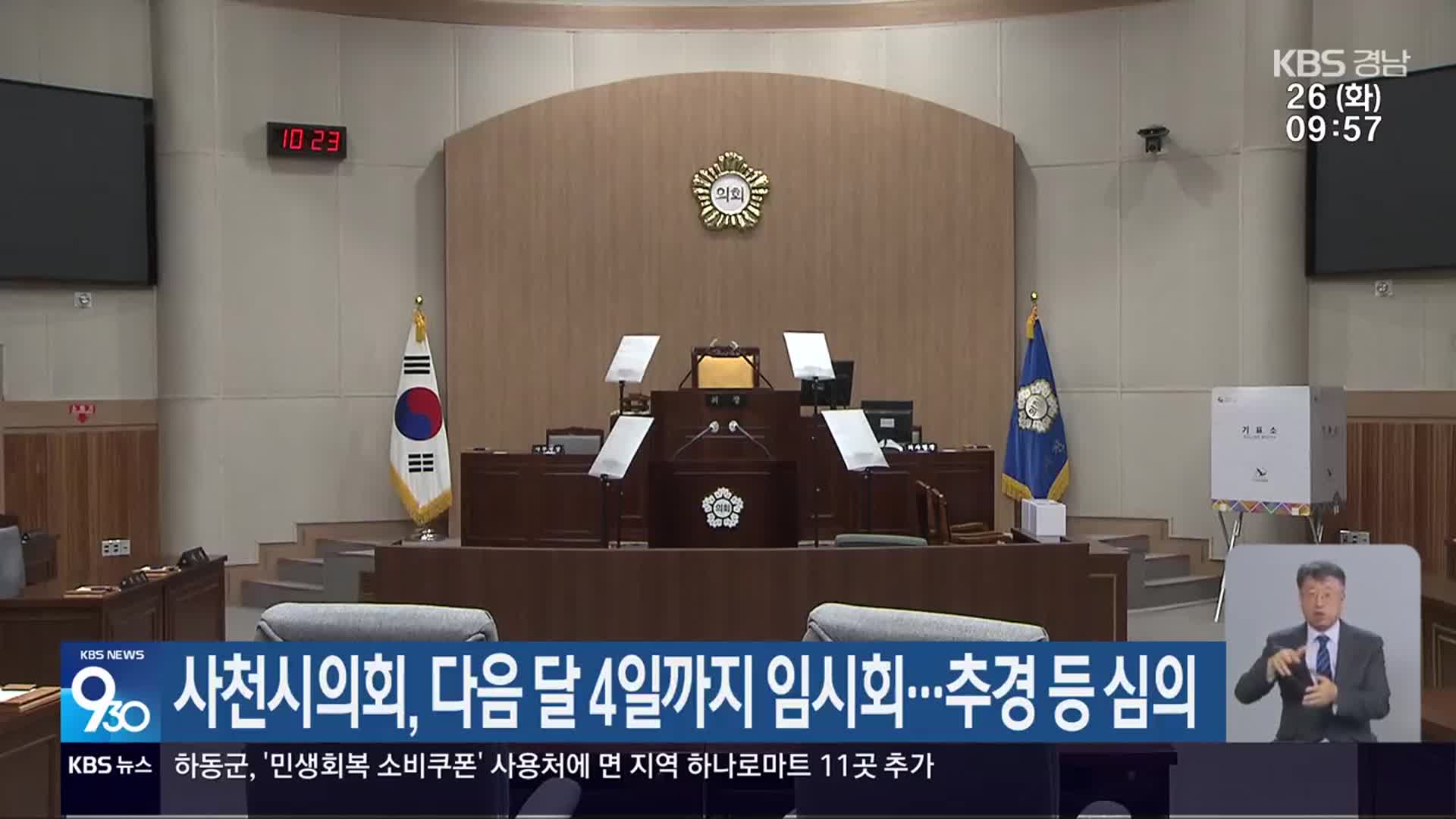 사천시의회, 다음 달 4일까지 임시회…추경 등 심의