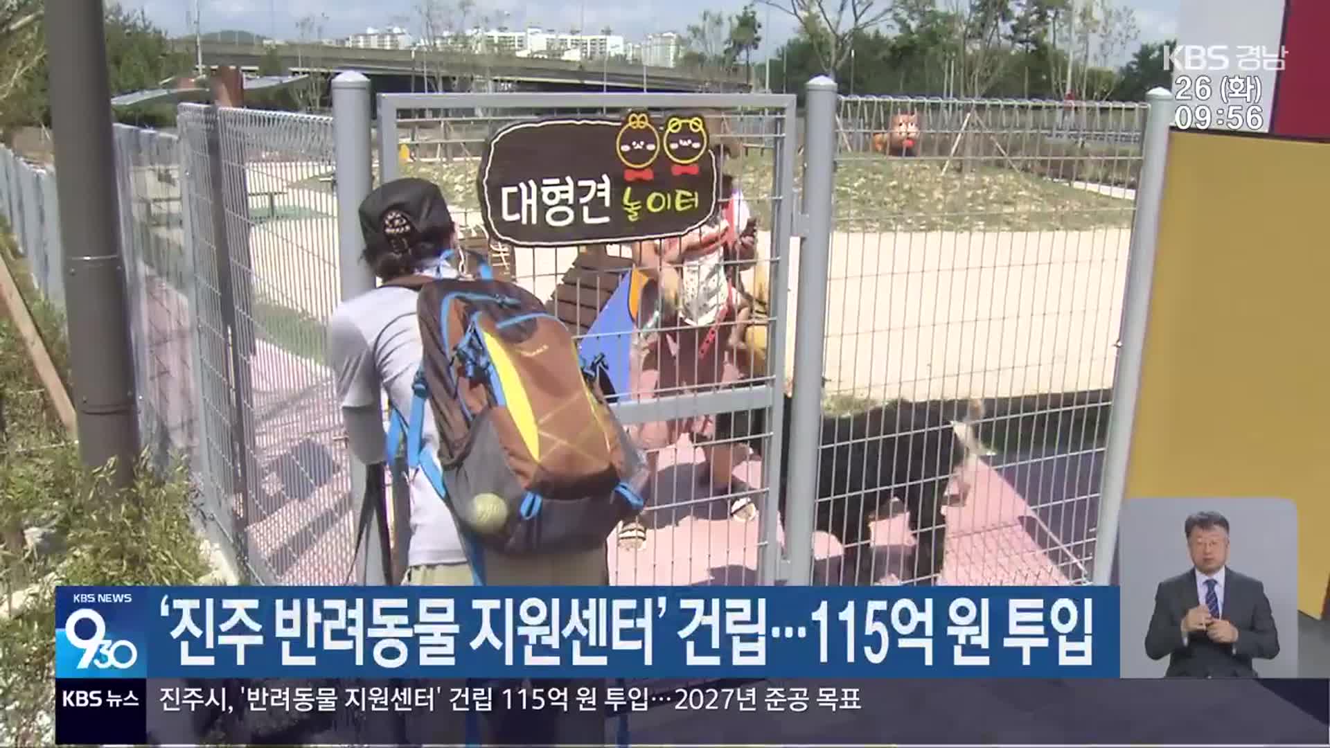 ‘진주 반려동물 지원센터’ 건립…115억 원 투입