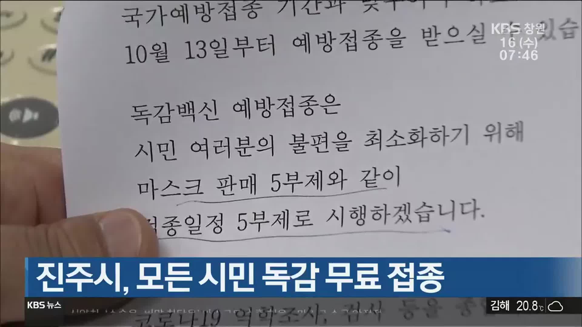 진주시, 모든 시민 독감 무료 접종