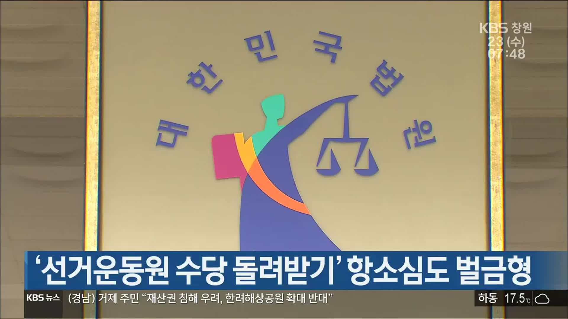 ‘선거운동원 수당 돌려받기’ 항소심도 벌금형
