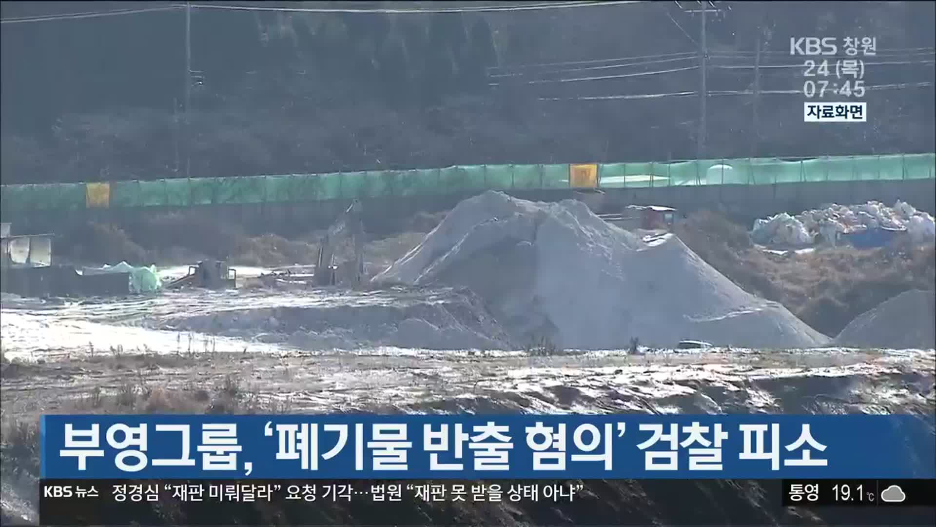 부영그룹, ‘폐기물 반출 혐의’ 검찰 피소