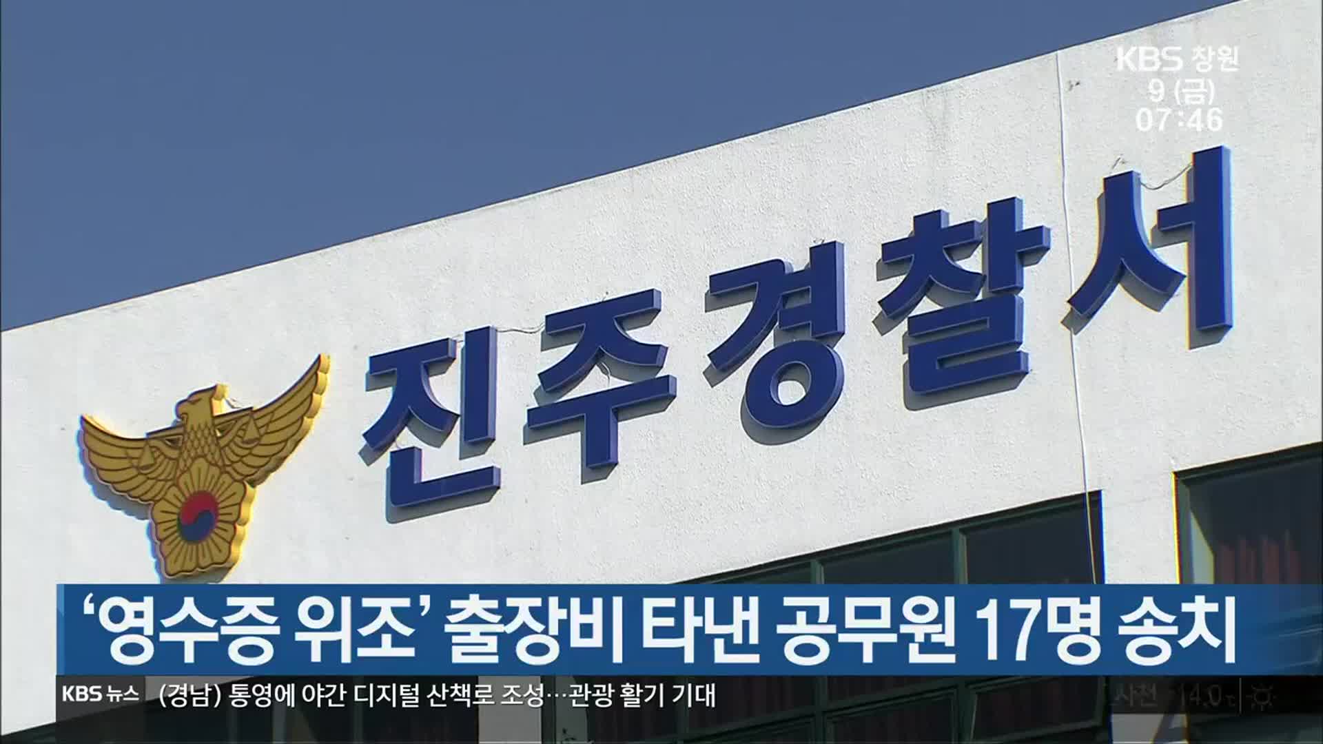 ‘영수증 위조’ 출장비 타낸 공무원 17명 송치