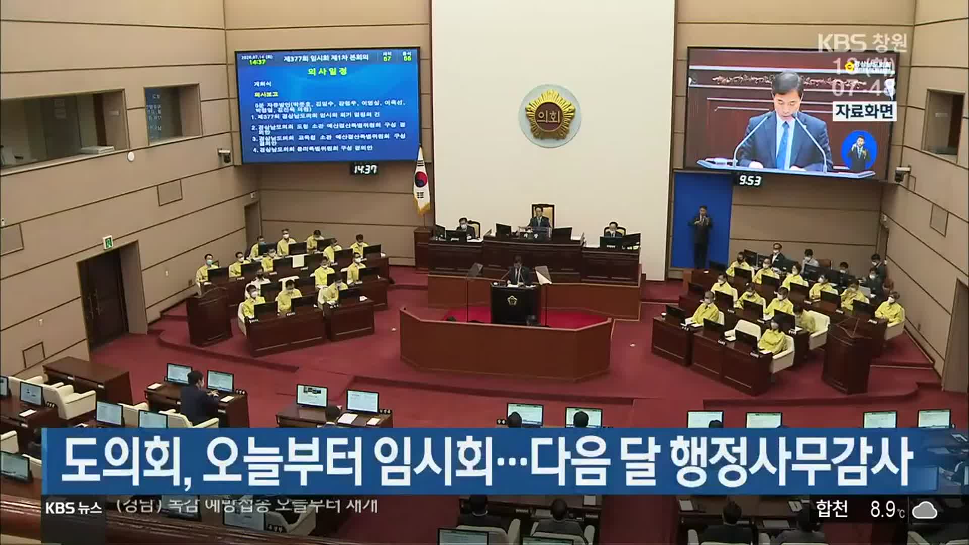 경남도의회, 오늘부터 임시회…다음 달 행정사무감사
