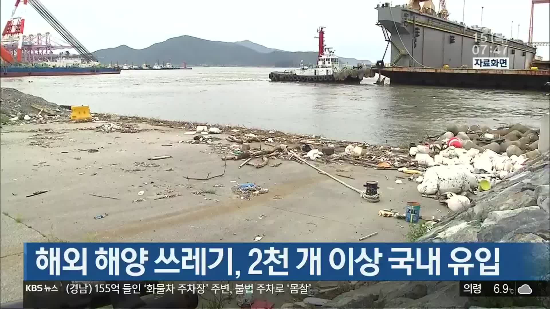 해외 해양 쓰레기, 2천 개 이상 국내 유입