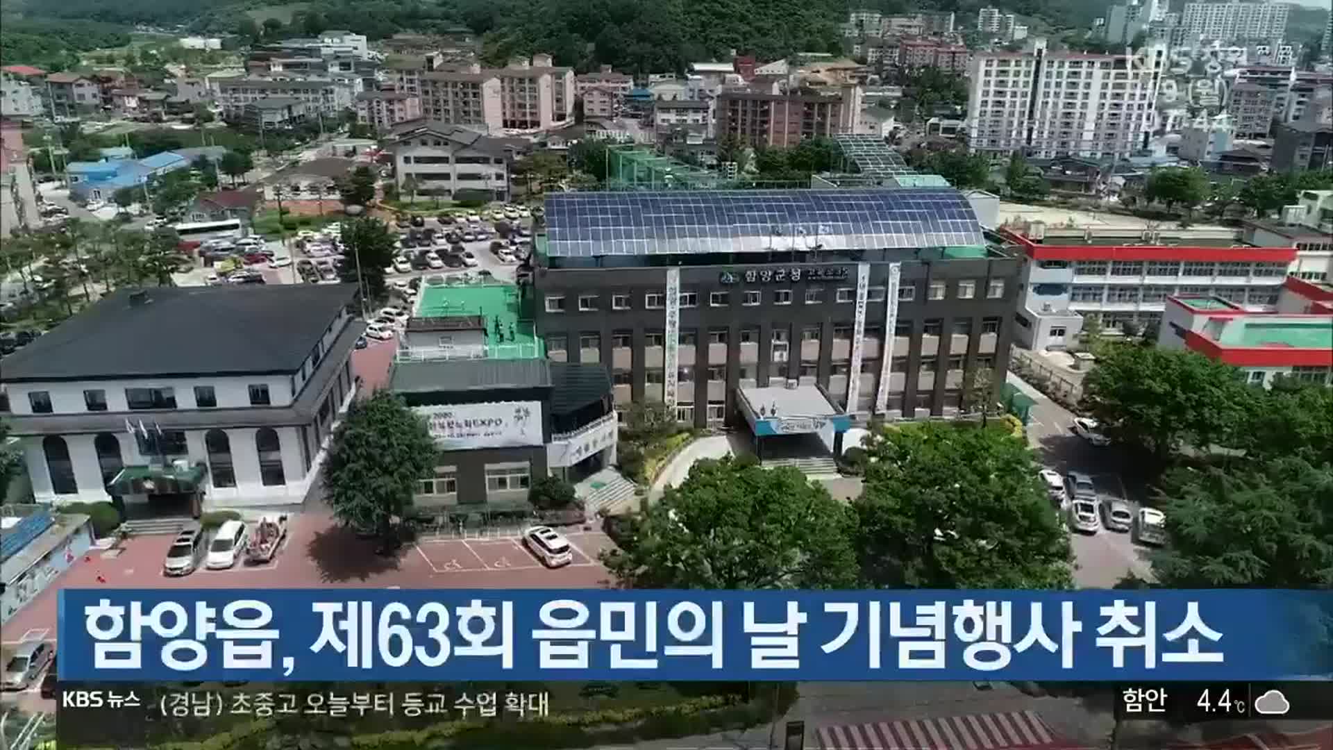 함양읍, 제63회 읍민의 날 기념행사 취소