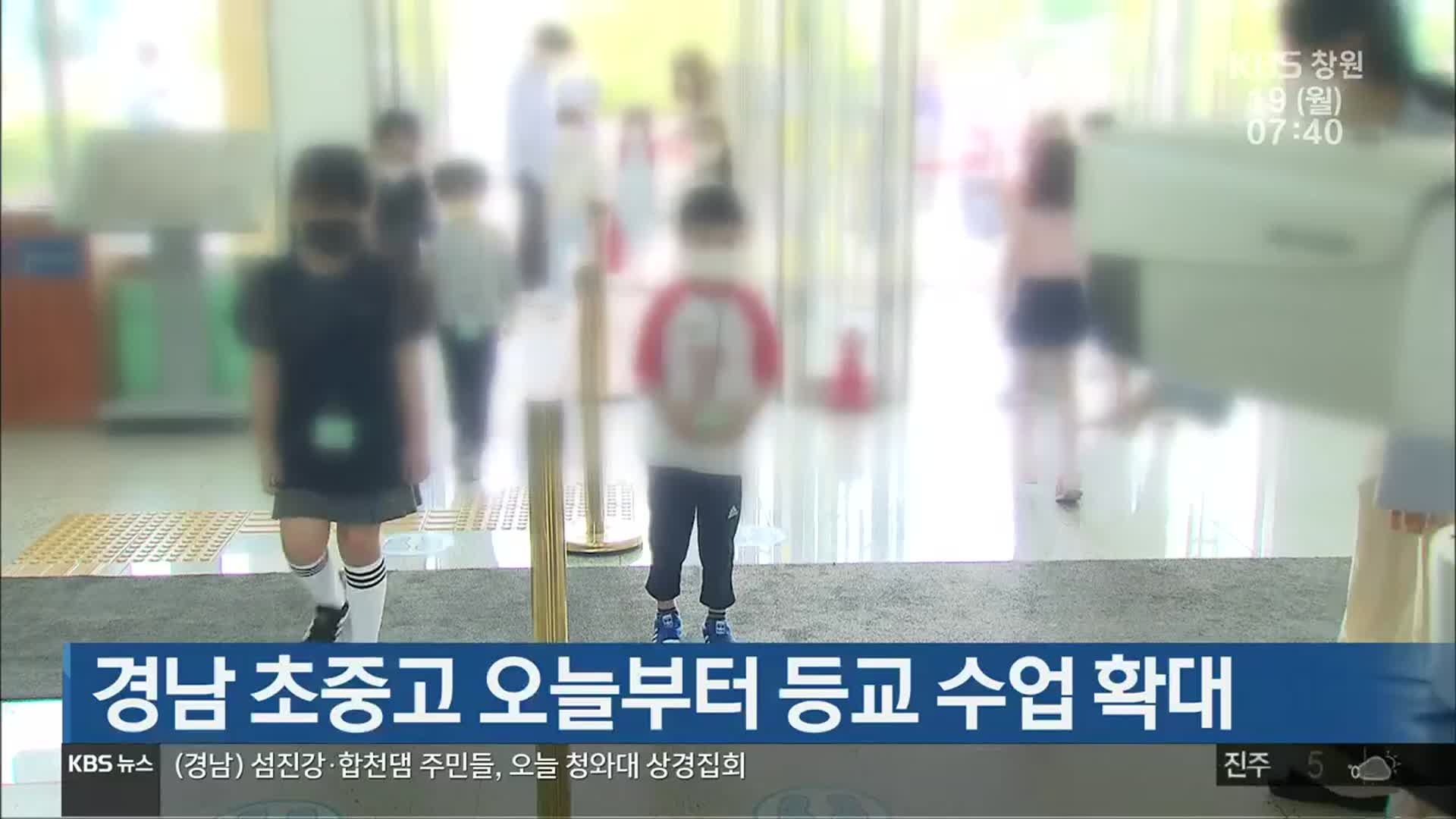 경남 초중고 오늘부터 등교 수업 확대
