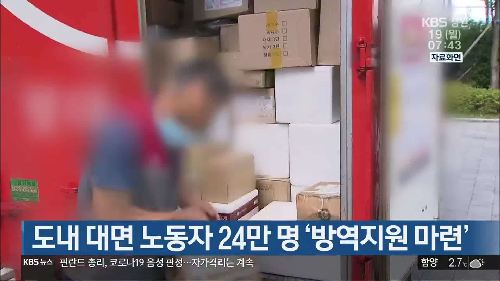 도내 대면 노동자 24만 명 ‘방역지원 마련’