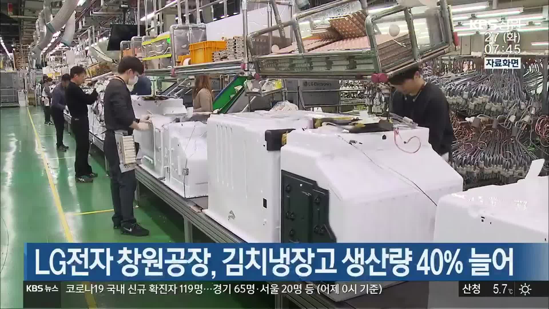LG전자 창원공장, 김치냉장고 생산량 40% 늘어