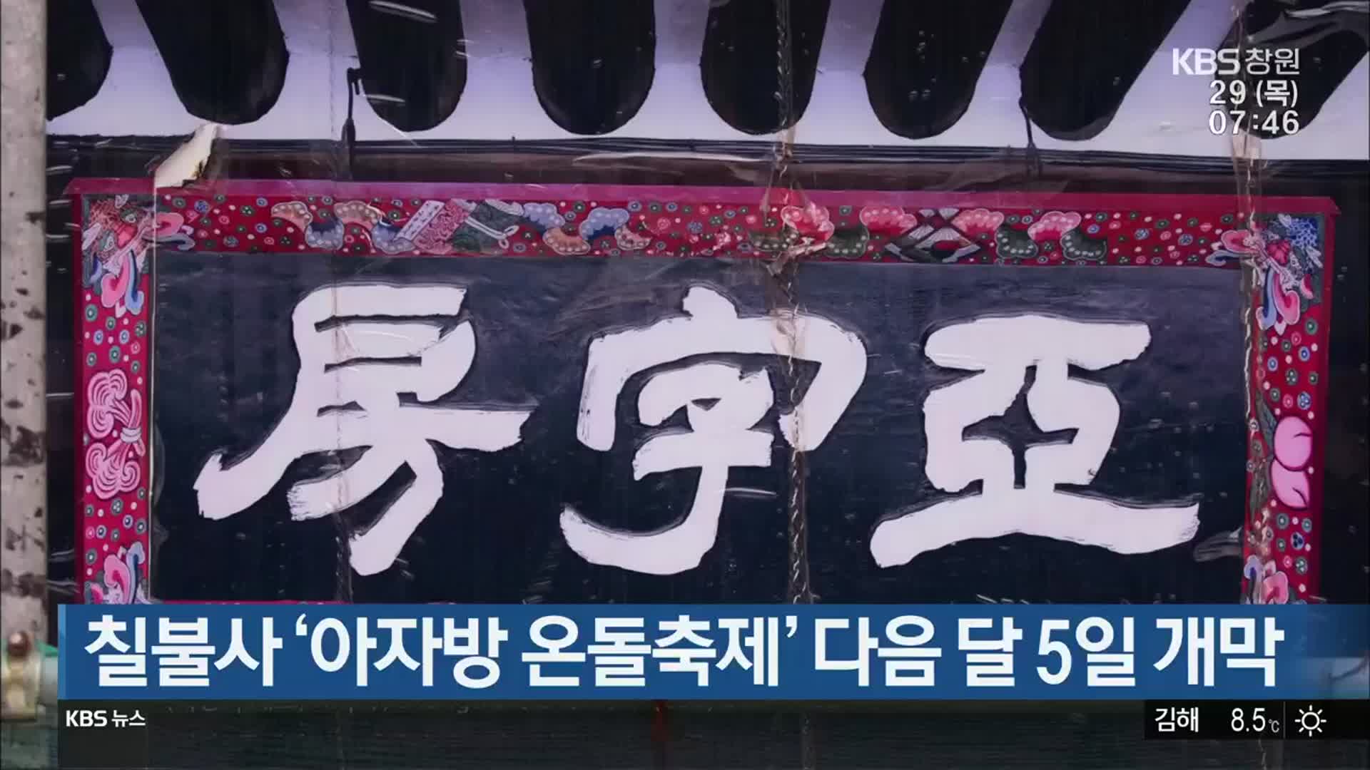 칠불사 ‘아자방 온돌축제’ 다음 달 5일 개막