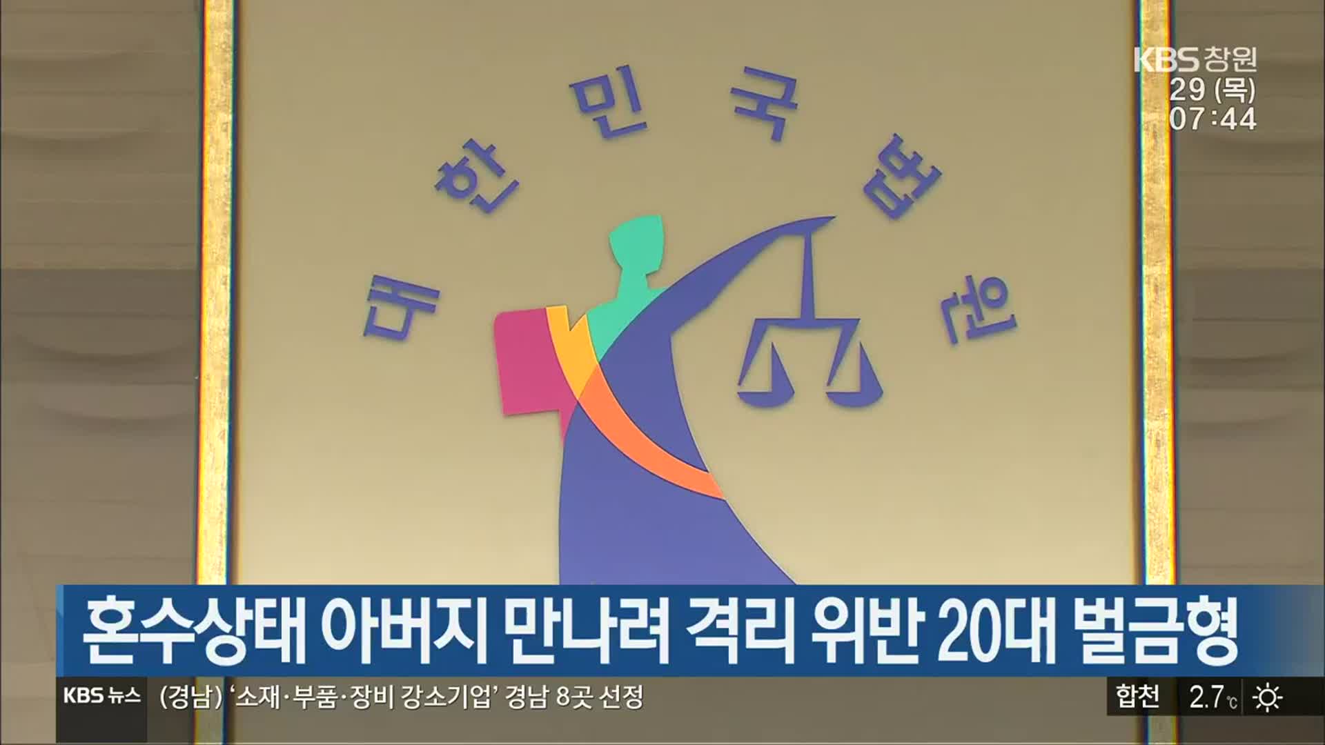 혼수상태 아버지 만나려 격리 위반 20대 벌금형